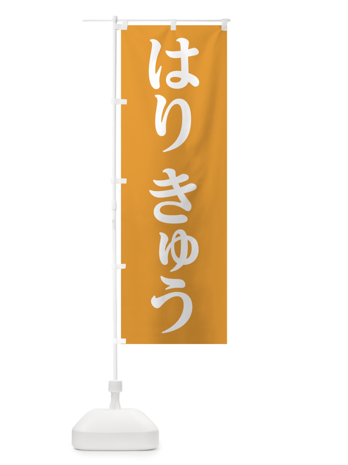 のぼり はりきゅう のぼり旗 7LGF(デザイン【A】)
