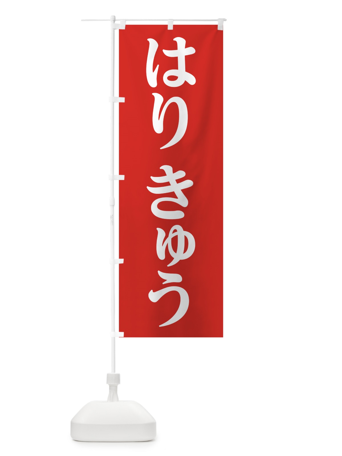 のぼり はりきゅう のぼり旗 7LGF(デザイン【B】)