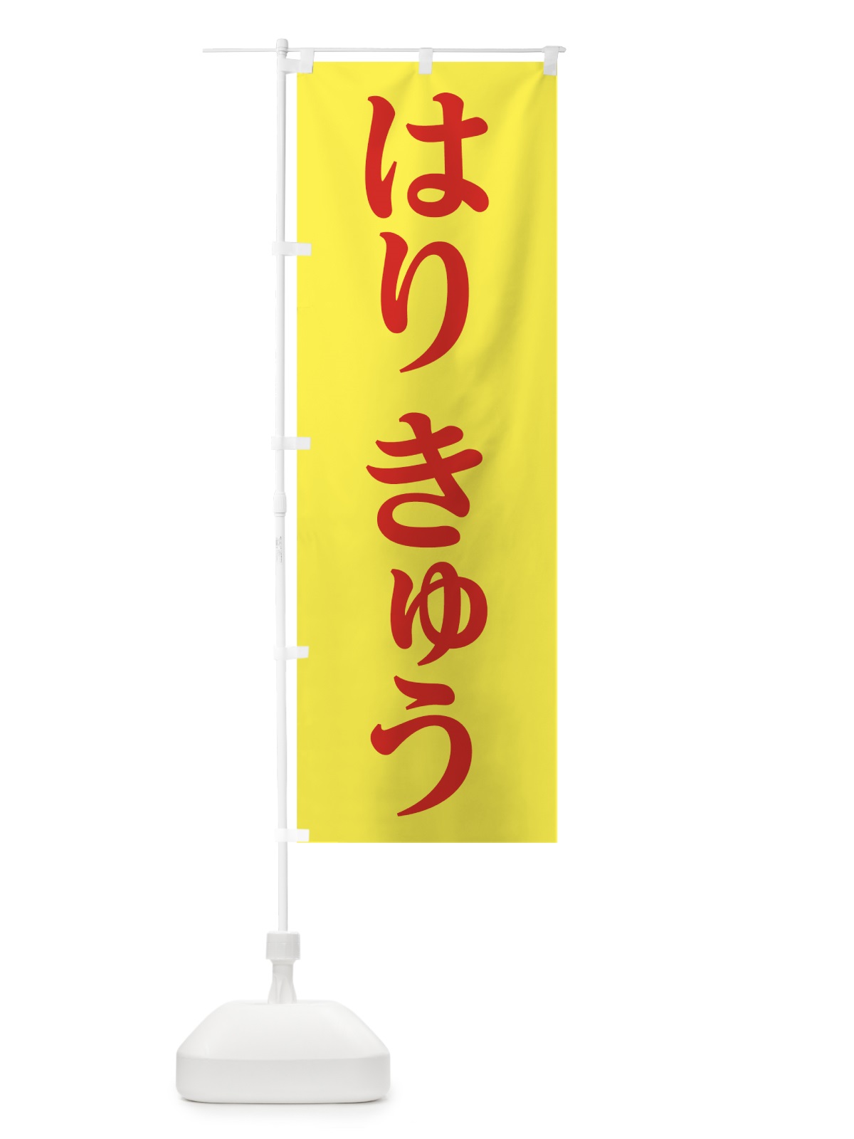 のぼり はりきゅう のぼり旗 7LGF(デザイン【C】)