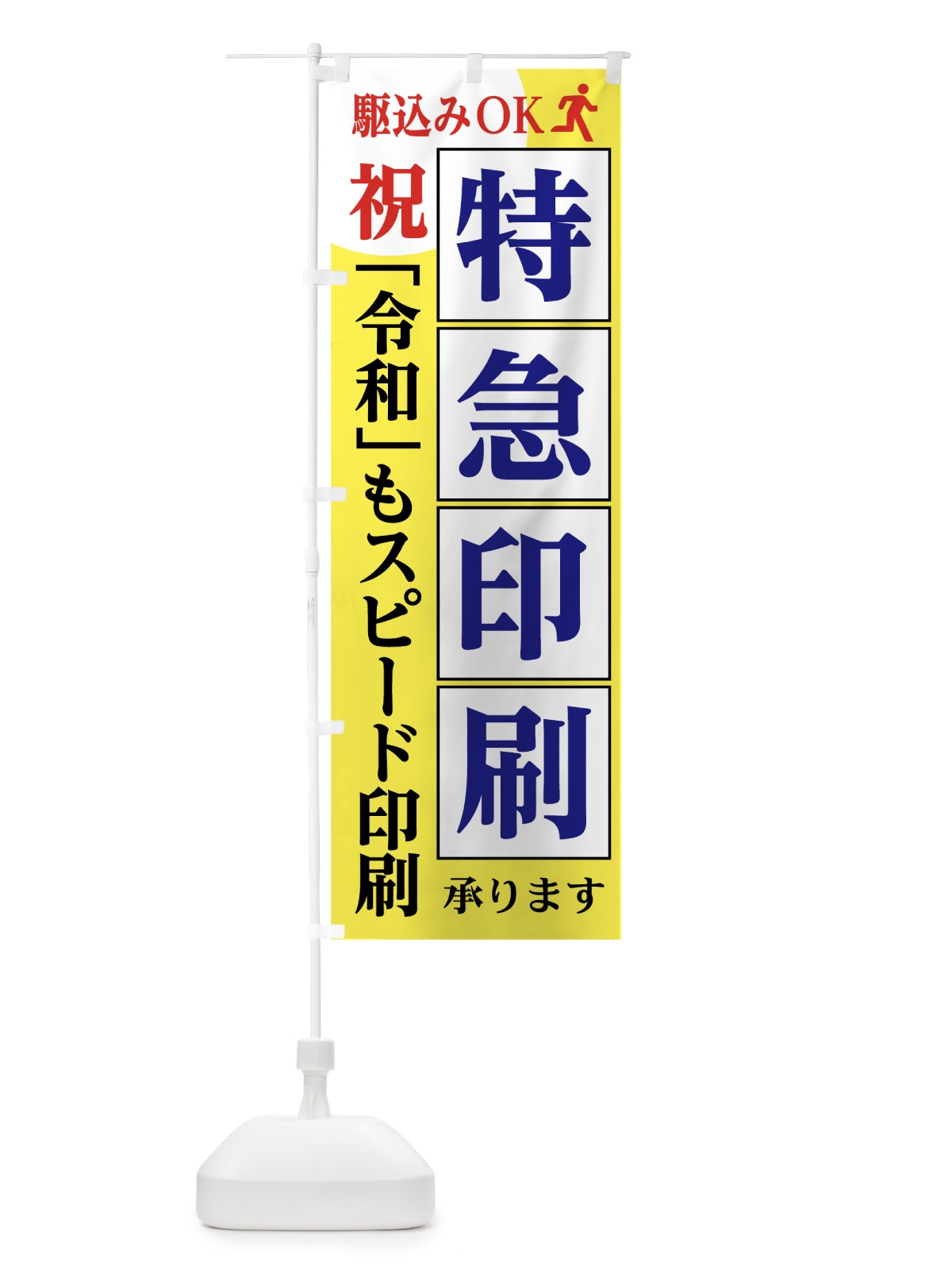 のぼり 令和スピード印刷 のぼり旗 7LGH(デザイン【A】)
