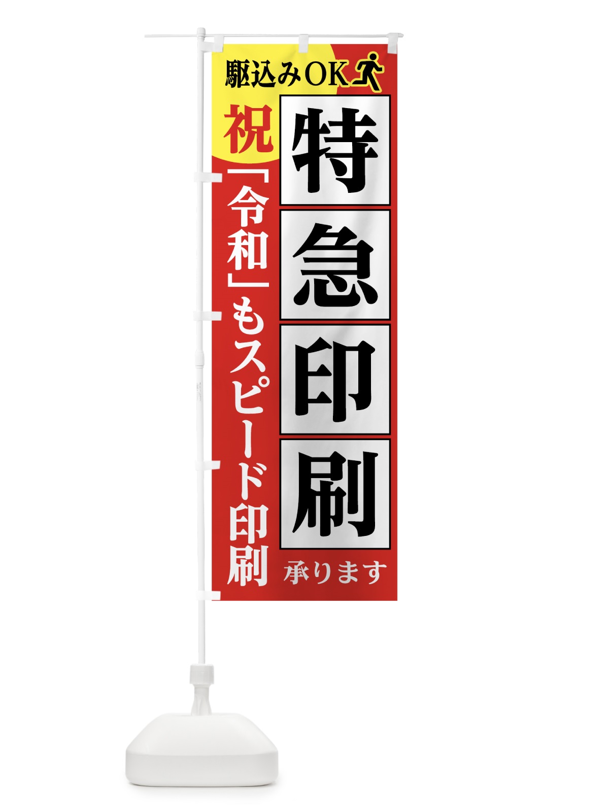 のぼり 令和スピード印刷 のぼり旗 7LGH(デザイン【B】)