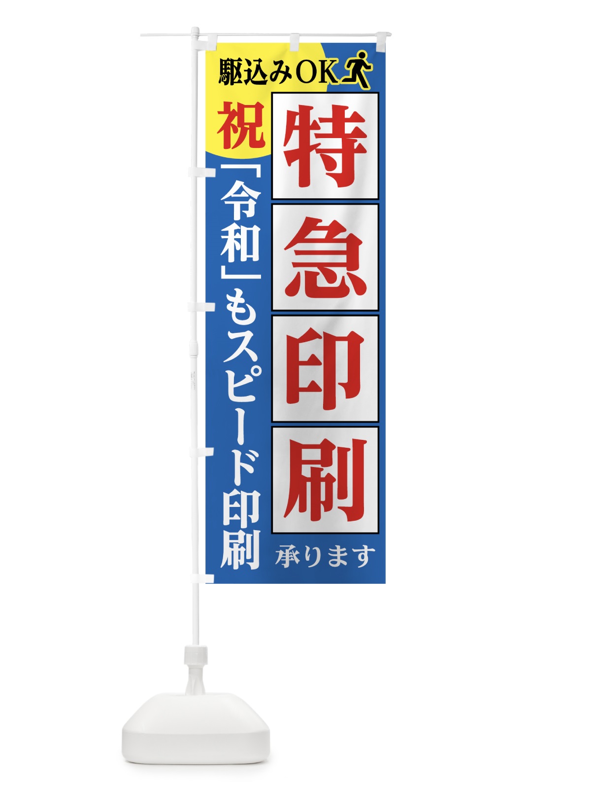 のぼり 令和スピード印刷 のぼり旗 7LGH(デザイン【C】)