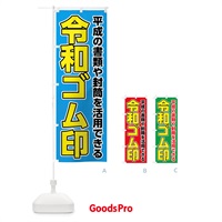 のぼり 令和ゴム印 のぼり旗 7LGJ