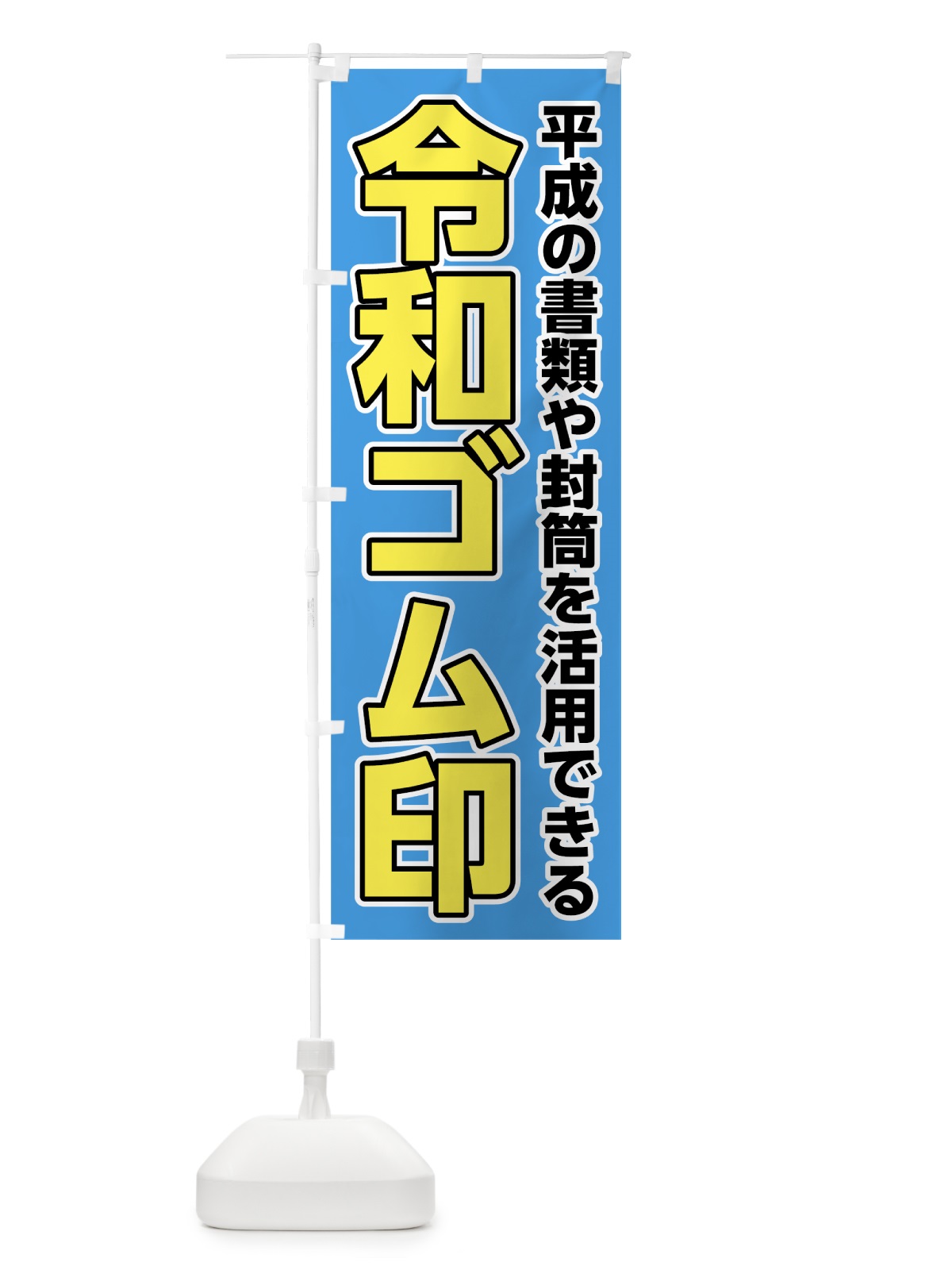 のぼり 令和ゴム印 のぼり旗 7LGJ(デザイン【A】)