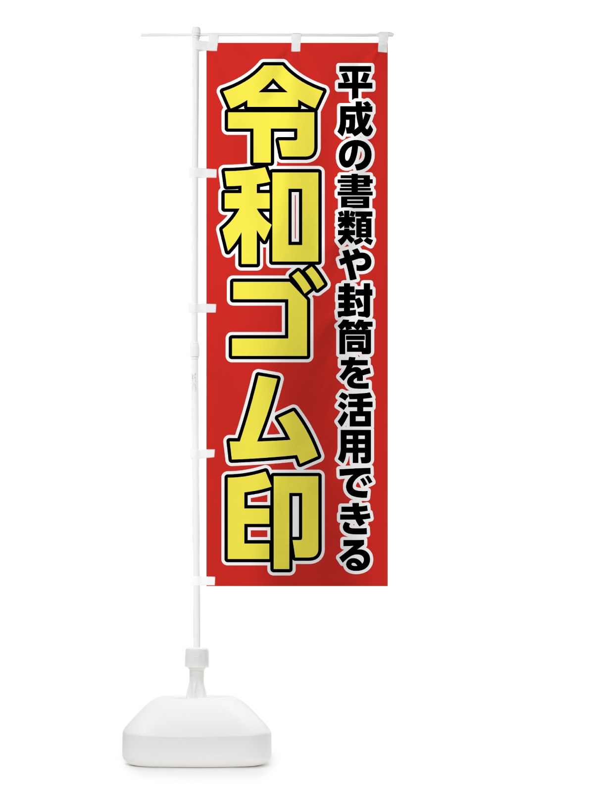 のぼり 令和ゴム印 のぼり旗 7LGJ(デザイン【B】)
