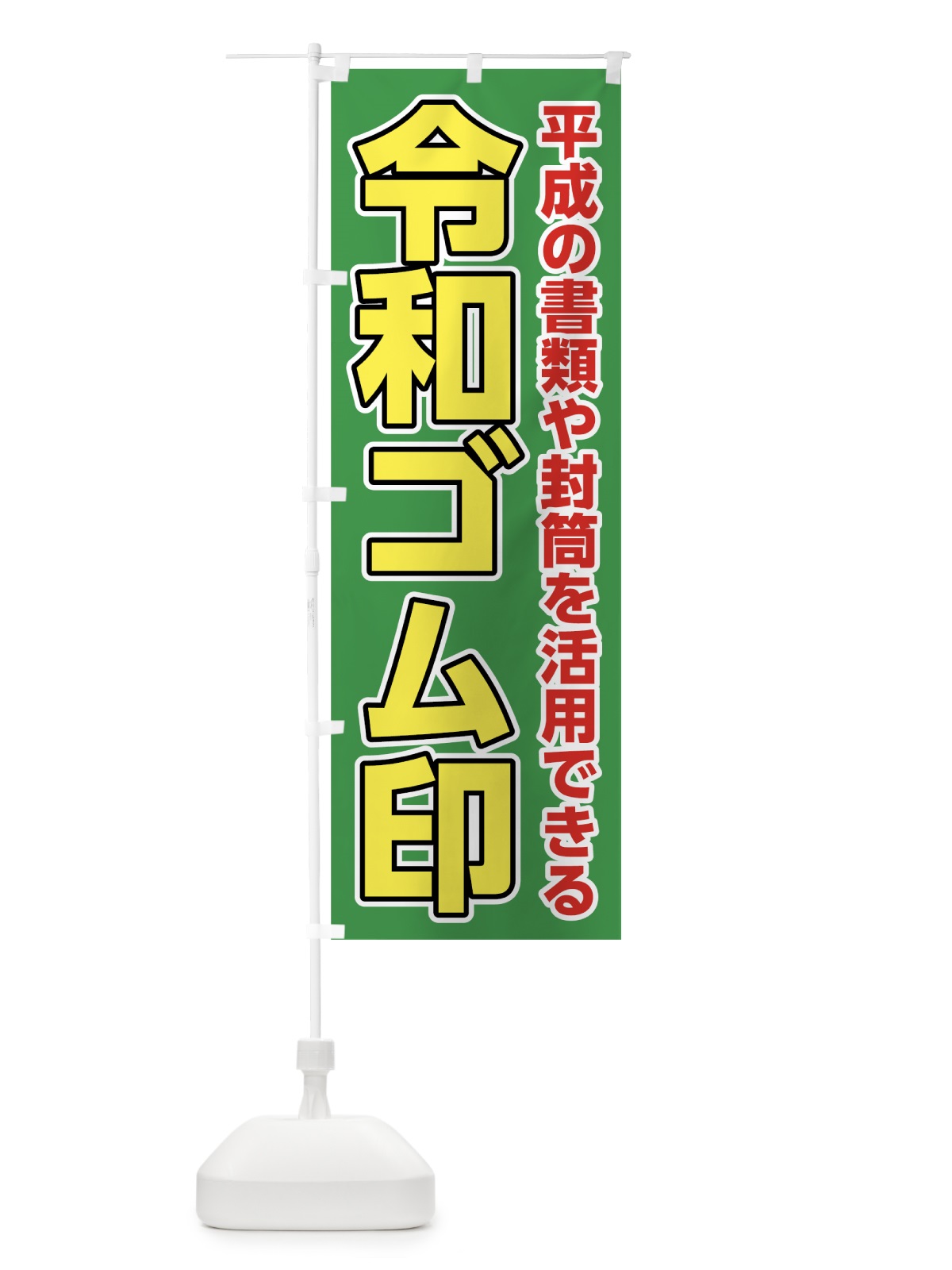 のぼり 令和ゴム印 のぼり旗 7LGJ(デザイン【C】)