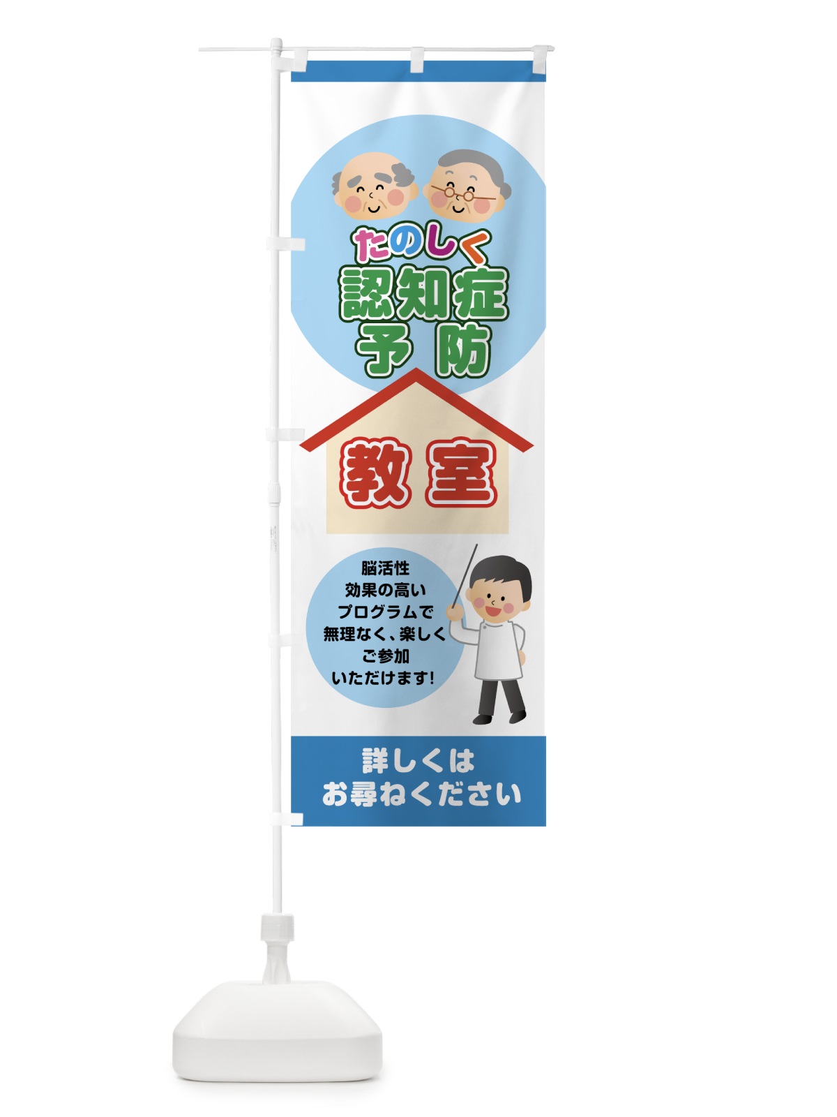 のぼり たのしく認知症予防教室 のぼり旗 7LGU(デザイン【A】)