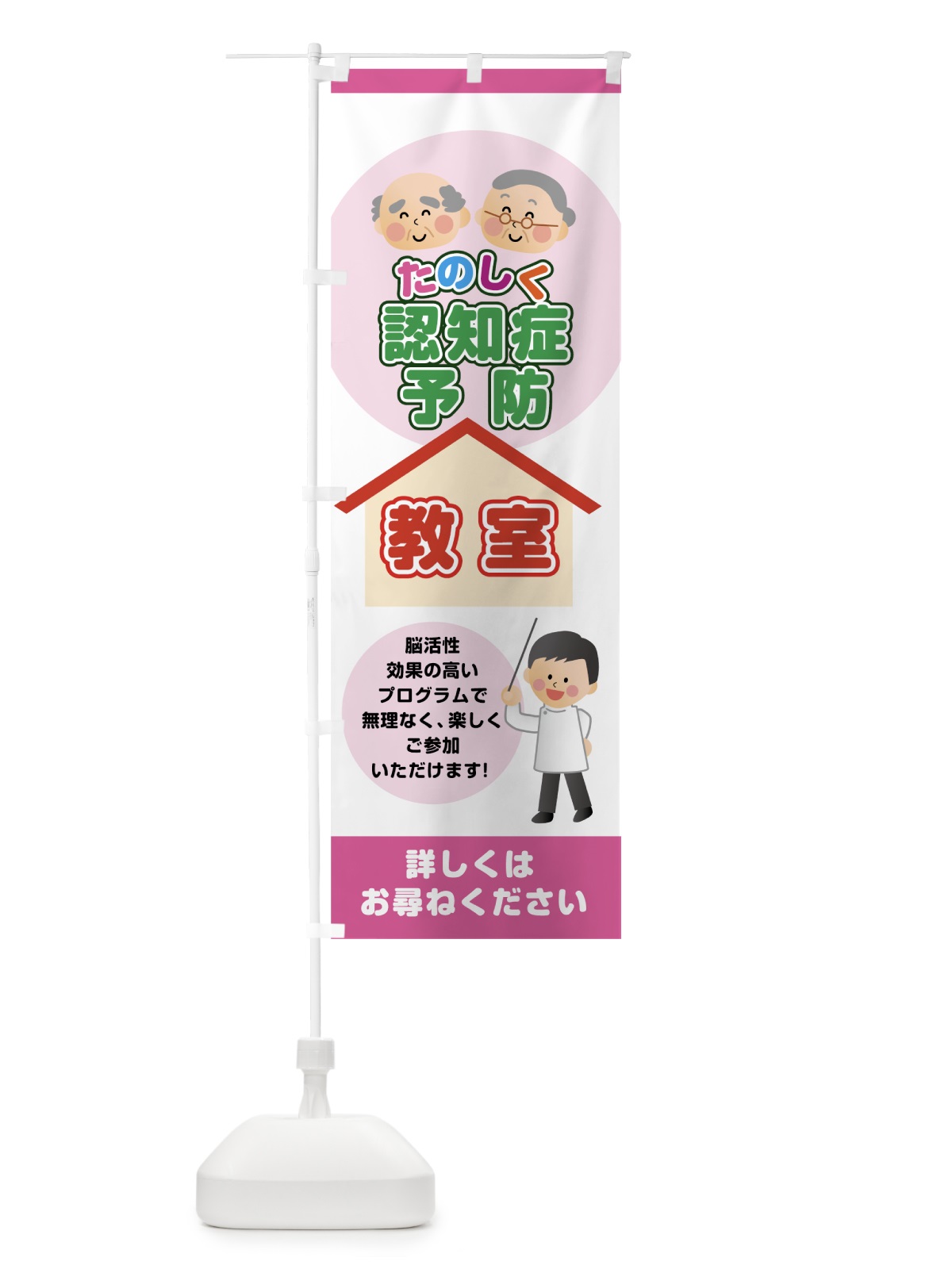 のぼり たのしく認知症予防教室 のぼり旗 7LGU(デザイン【B】)