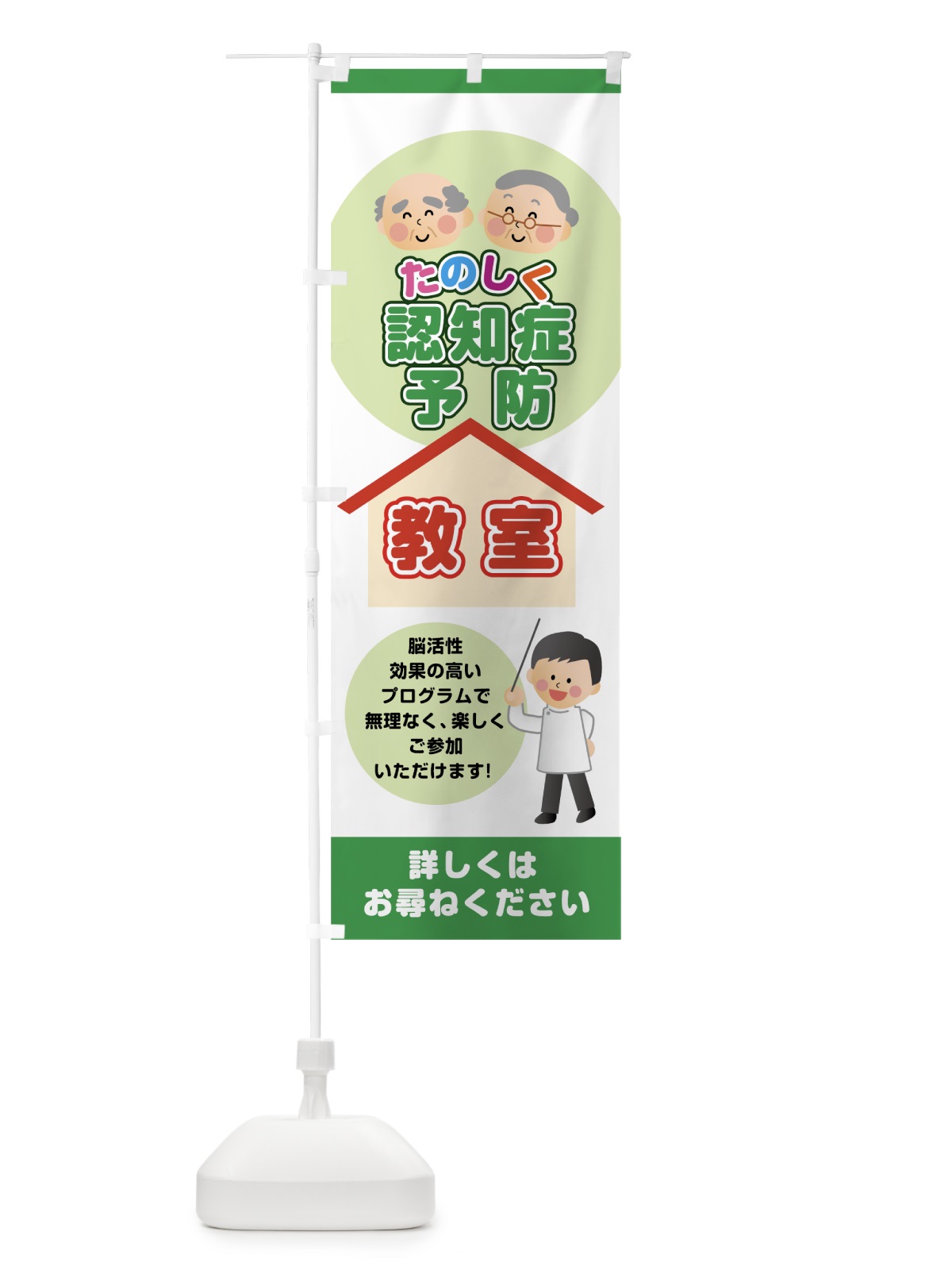 のぼり たのしく認知症予防教室 のぼり旗 7LGU(デザイン【C】)