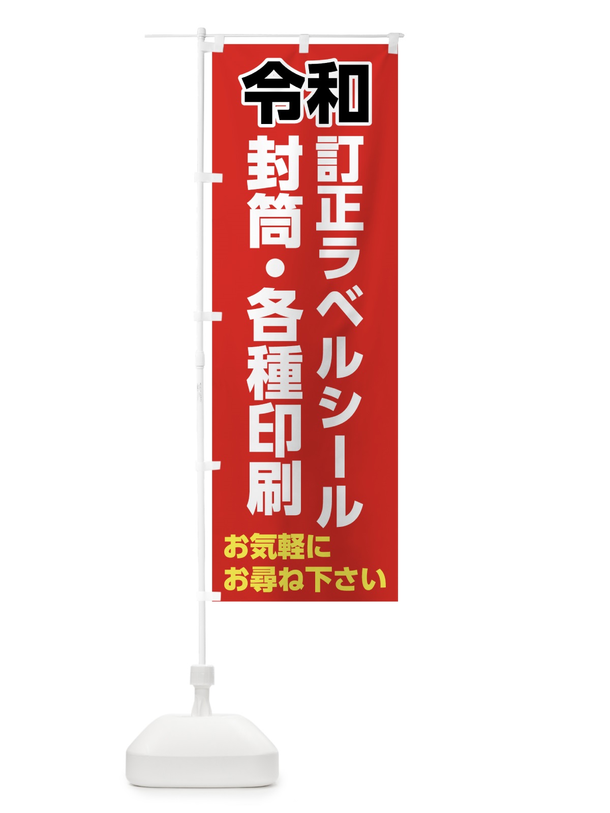 のぼり 令和訂正ラベルシール のぼり旗 7LGW(デザイン【A】)