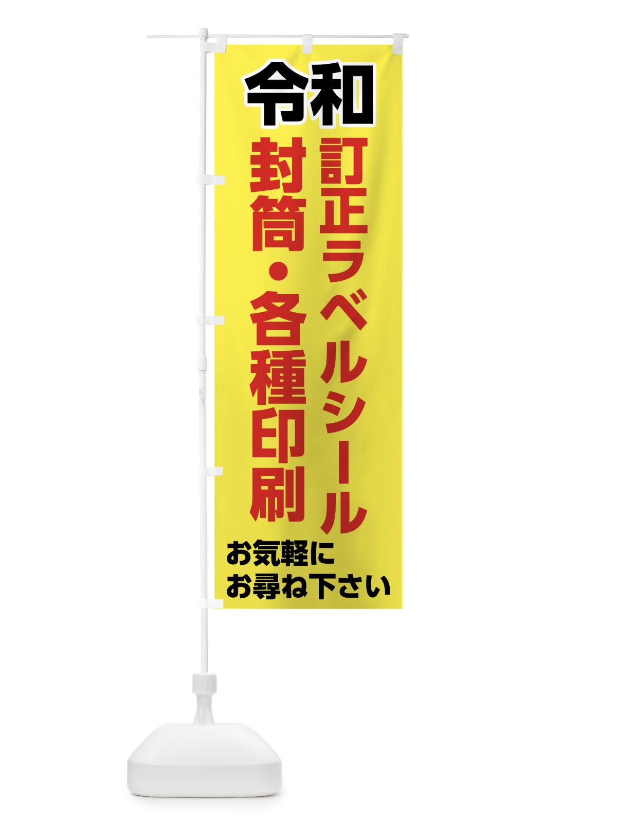 のぼり 令和訂正ラベルシール のぼり旗 7LGW(デザイン【B】)