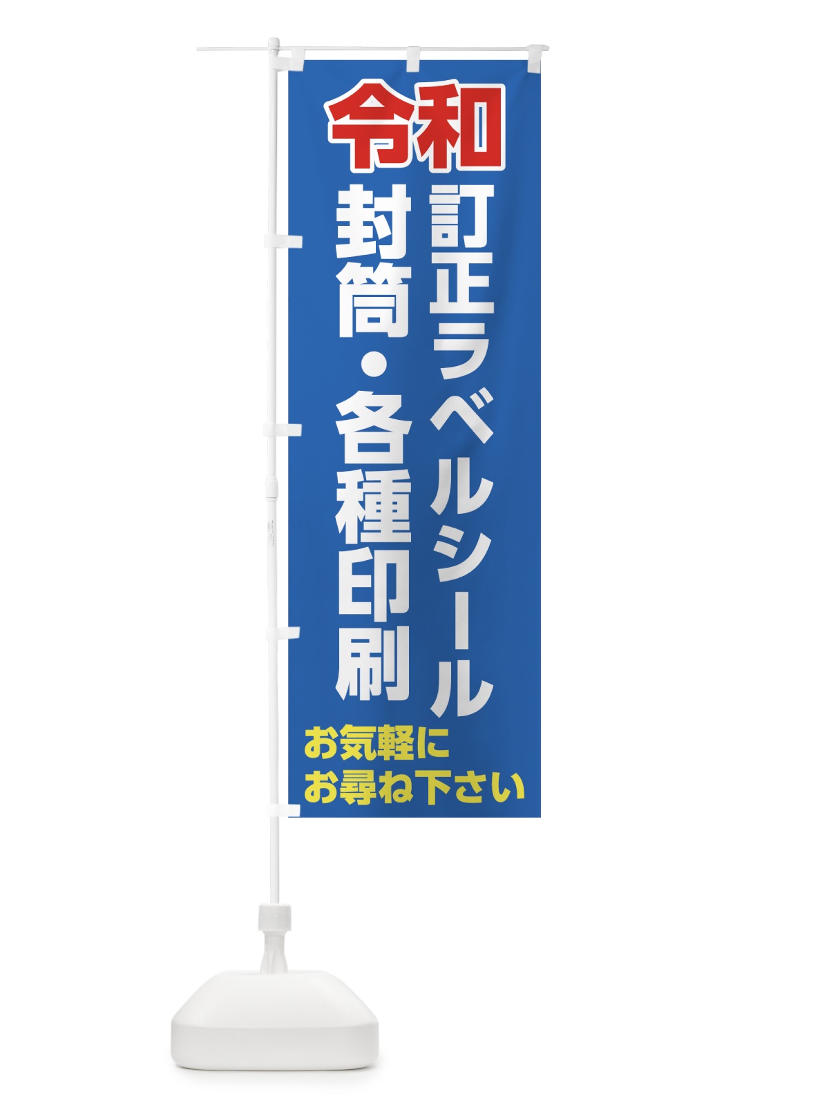 のぼり 令和訂正ラベルシール のぼり旗 7LGW(デザイン【C】)