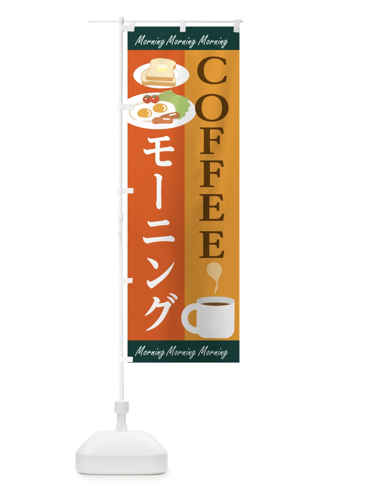 のぼり コーヒーモーニング のぼり旗 7LGY(デザイン【A】)