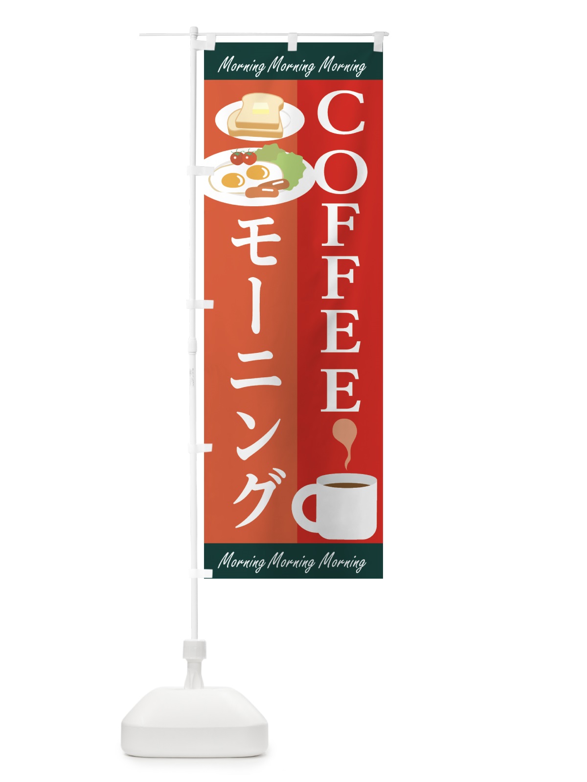 のぼり コーヒーモーニング のぼり旗 7LGY(デザイン【B】)