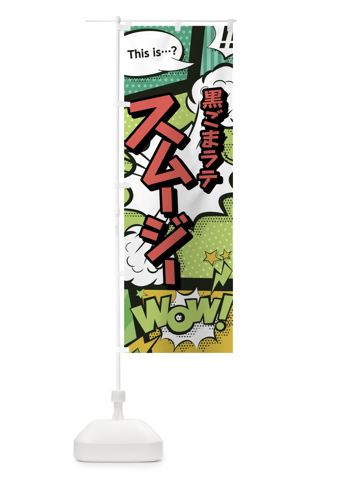 のぼり 黒ごまラテスムージー のぼり旗 7LHE(デザイン【A】)