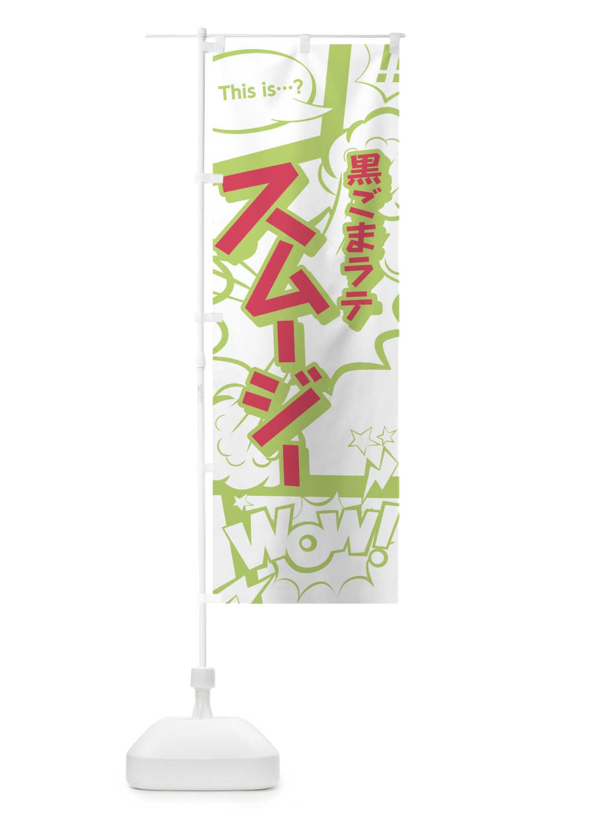 のぼり 黒ごまラテスムージー のぼり旗 7LHE(デザイン【C】)