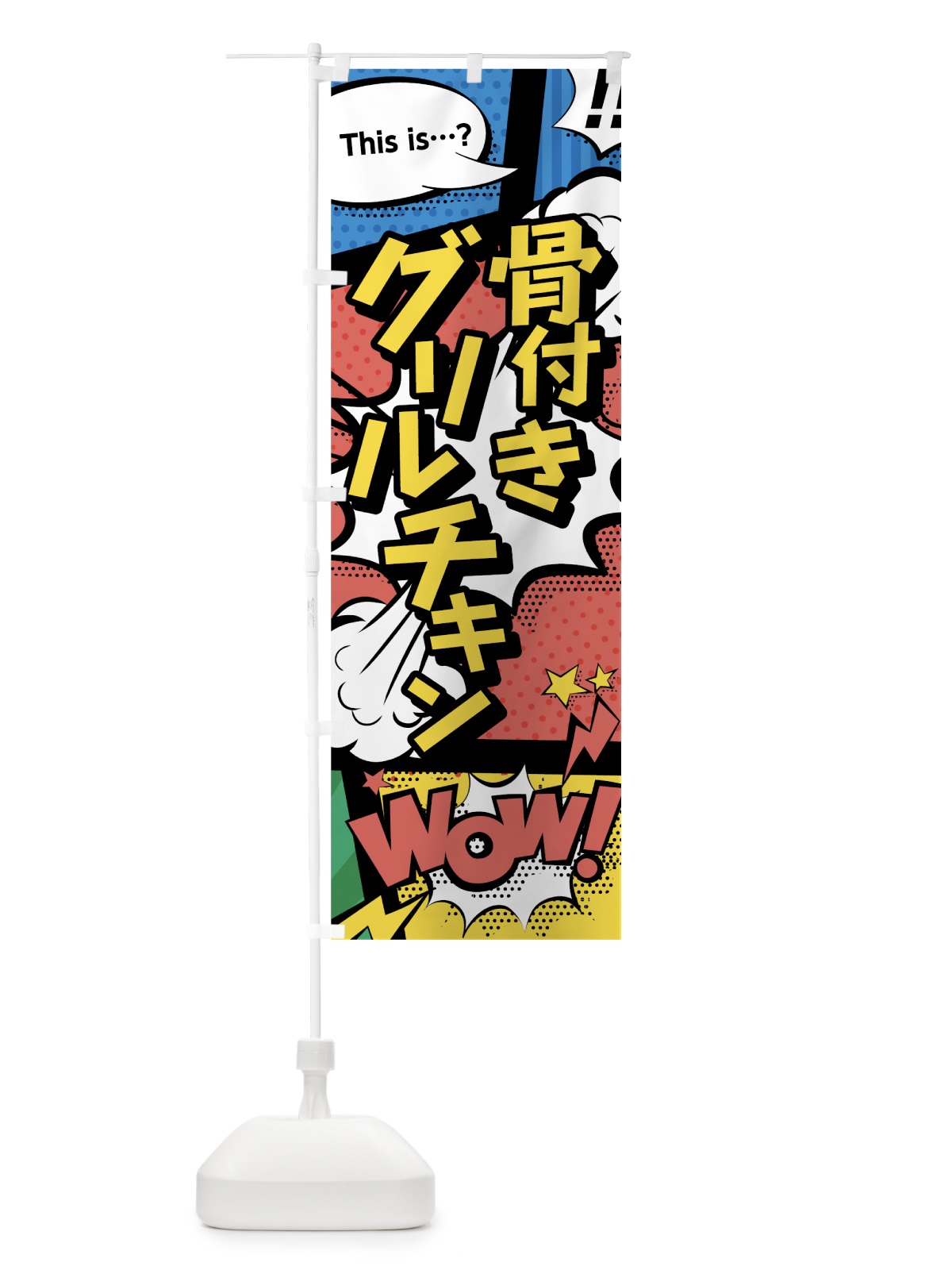 のぼり 骨付きグリルチキン のぼり旗 7LHP(デザイン【A】)
