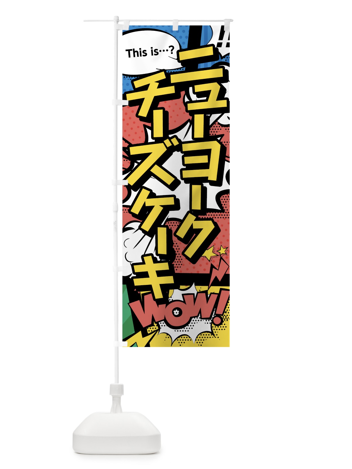 のぼり ニューヨークチーズケーキ のぼり旗 7LHT(デザイン【A】)