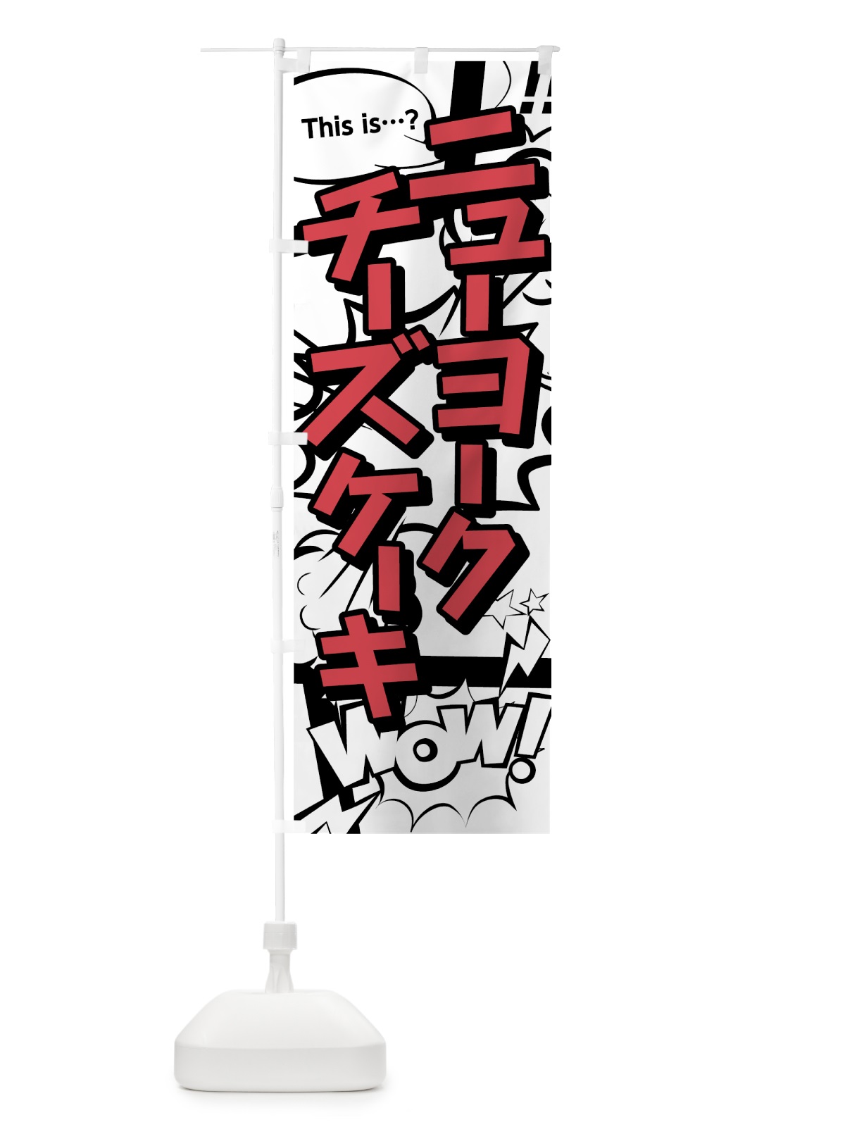 のぼり ニューヨークチーズケーキ のぼり旗 7LHT(デザイン【C】)