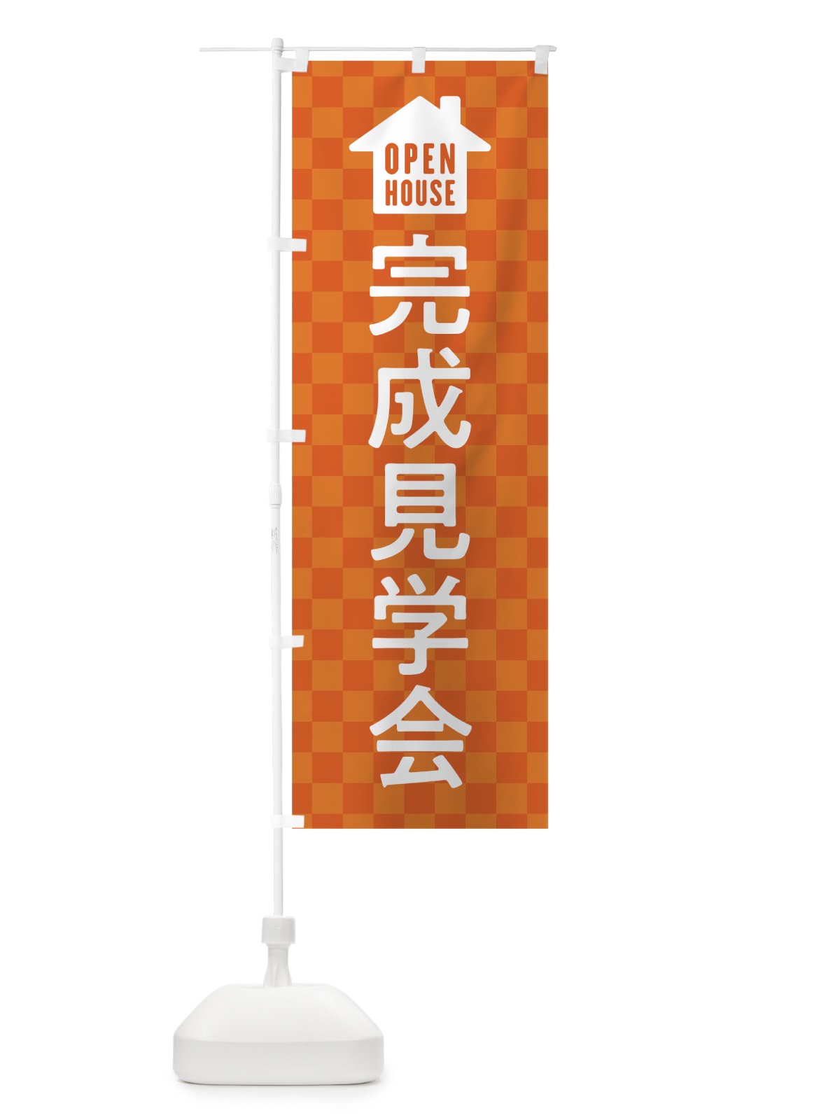 のぼり オープンハウス のぼり旗 7LJ0(デザイン【B】)