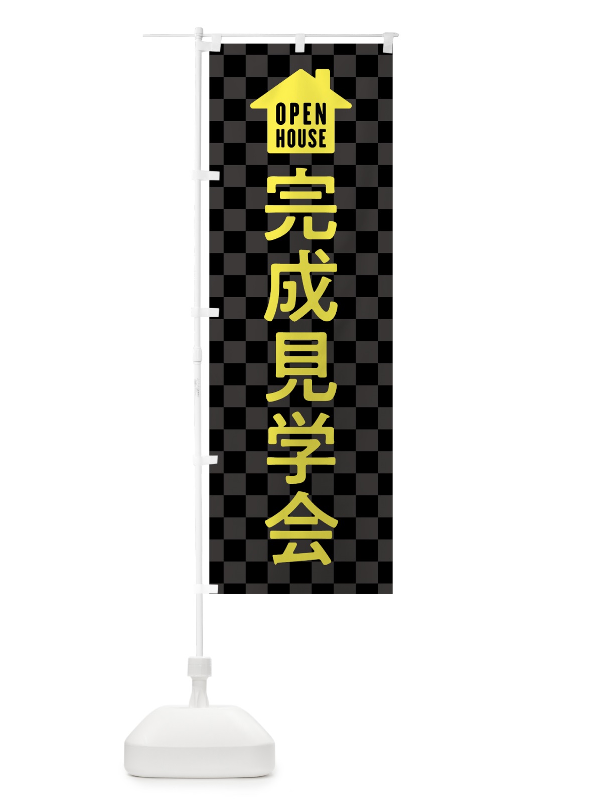のぼり オープンハウス のぼり旗 7LJ0(デザイン【C】)