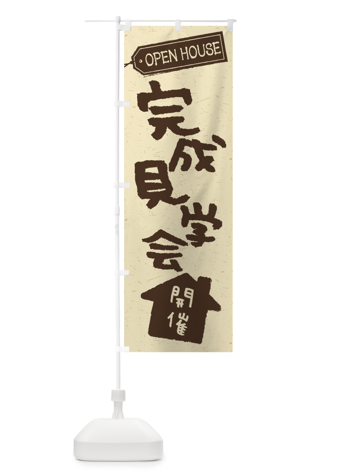 のぼり オープンハウス開催 のぼり旗 7LJ1(デザイン【A】)
