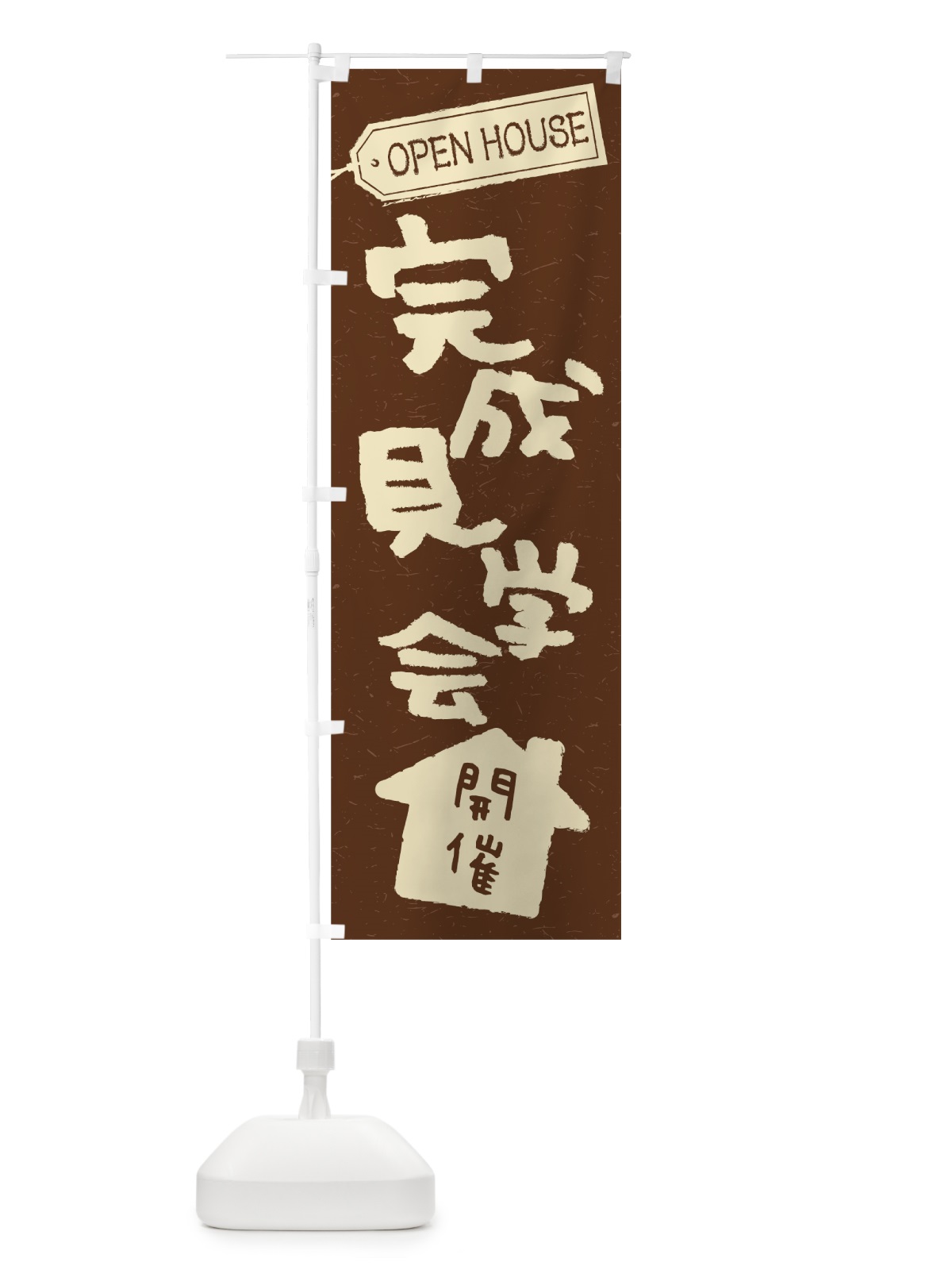 のぼり オープンハウス開催 のぼり旗 7LJ1(デザイン【B】)