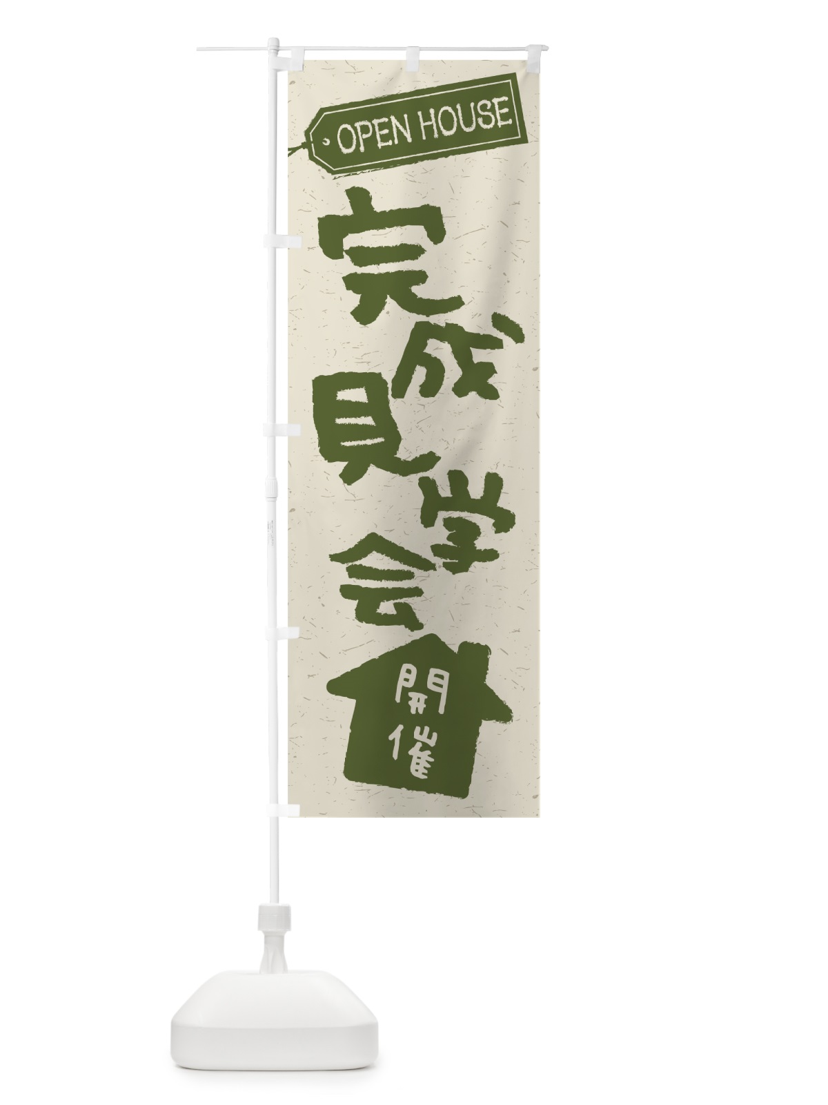 のぼり オープンハウス開催 のぼり旗 7LJ1(デザイン【C】)
