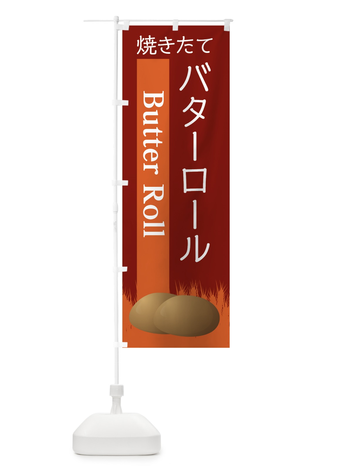 のぼり バターロール のぼり旗 7LJ2(デザイン【B】)