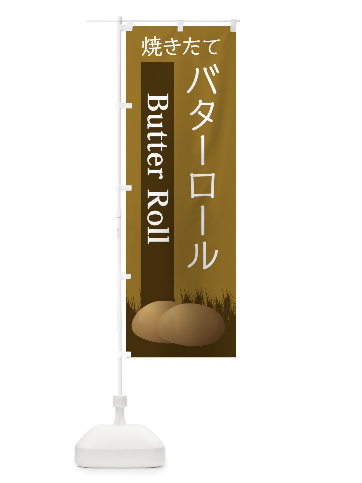 のぼり バターロール のぼり旗 7LJ2(デザイン【C】)