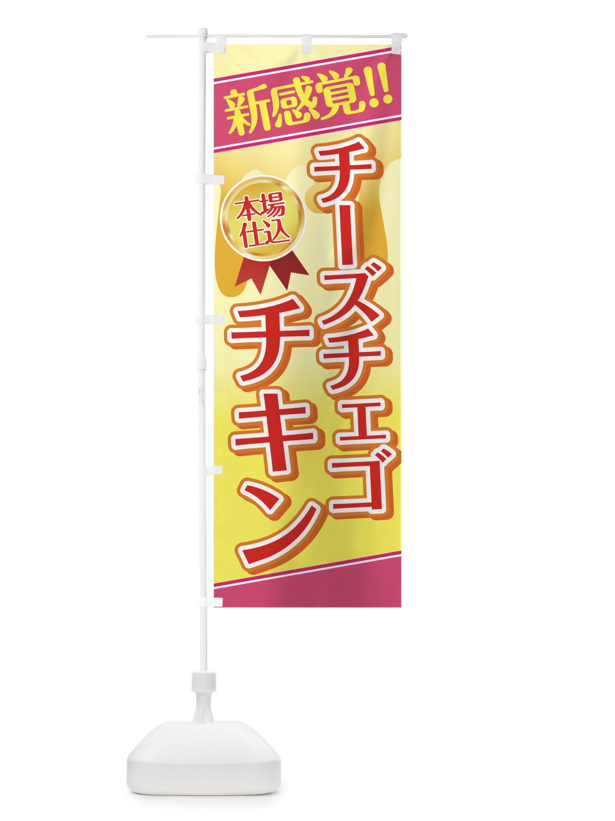 のぼり チーズチェゴチキン のぼり旗 7LJ4(デザイン【A】)