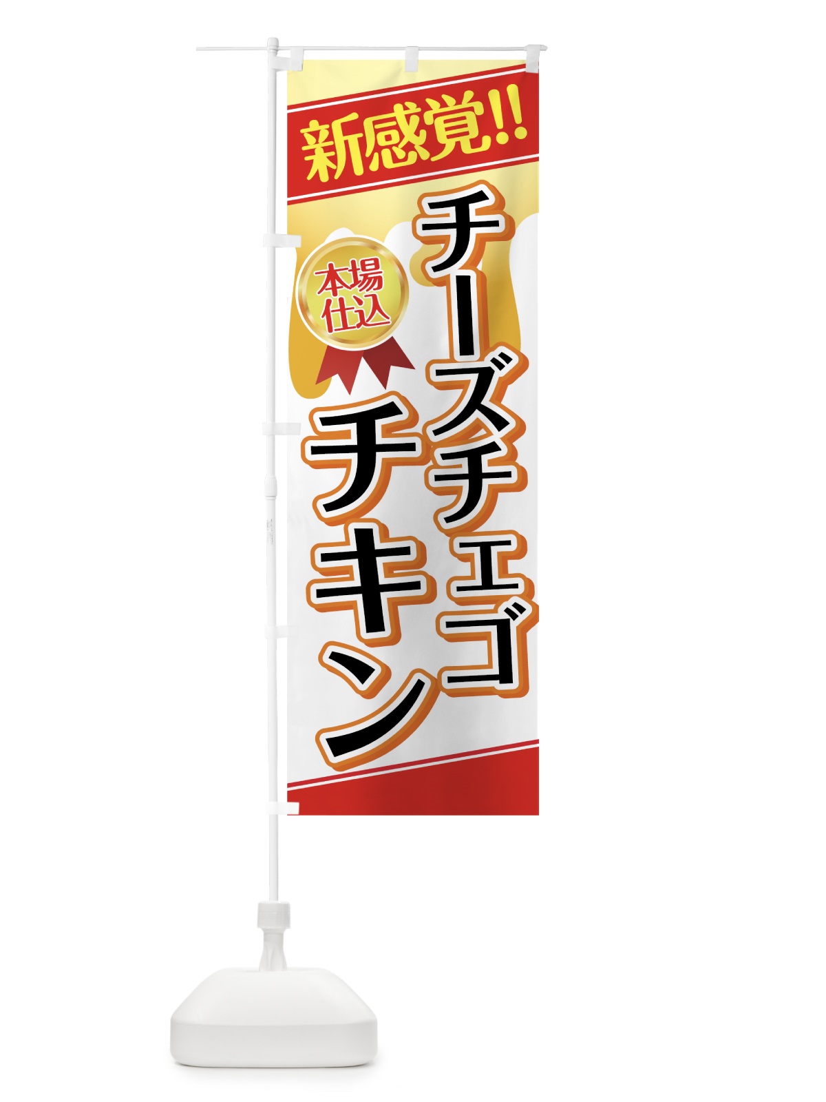 のぼり チーズチェゴチキン のぼり旗 7LJ4(デザイン【B】)
