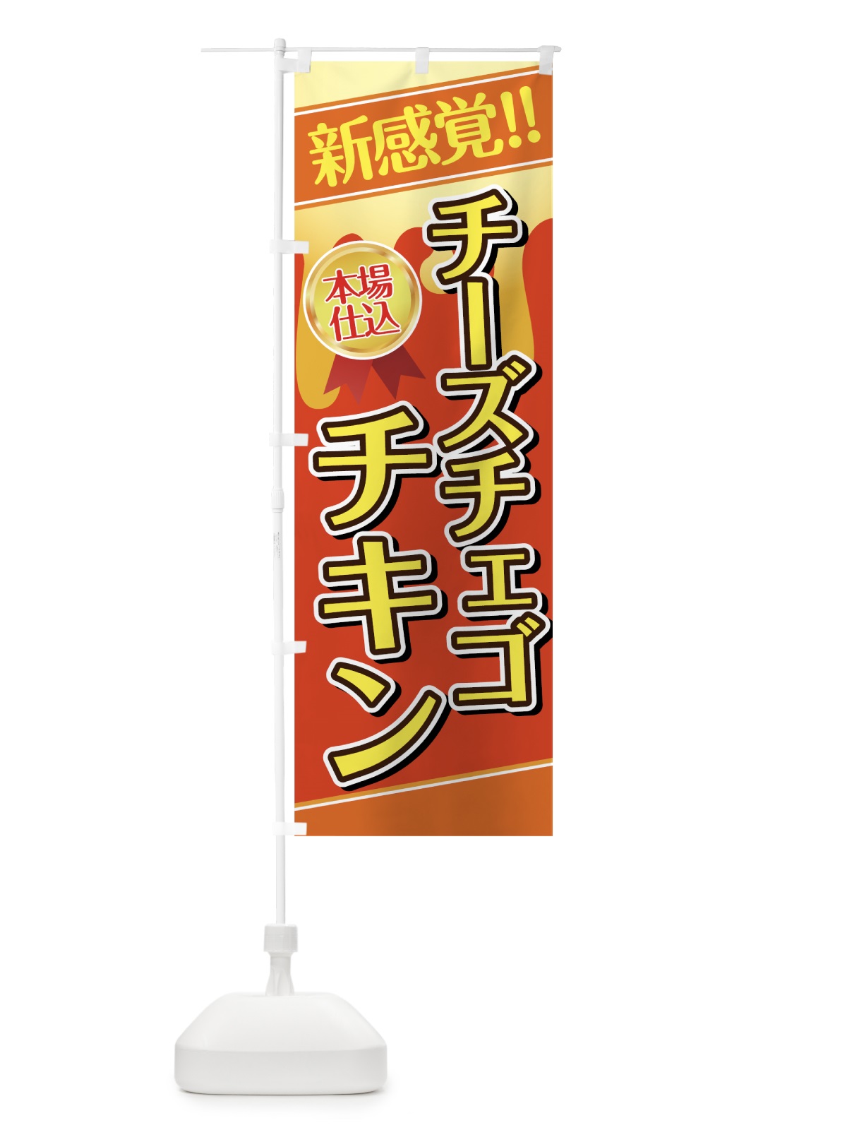 のぼり チーズチェゴチキン のぼり旗 7LJ4(デザイン【C】)