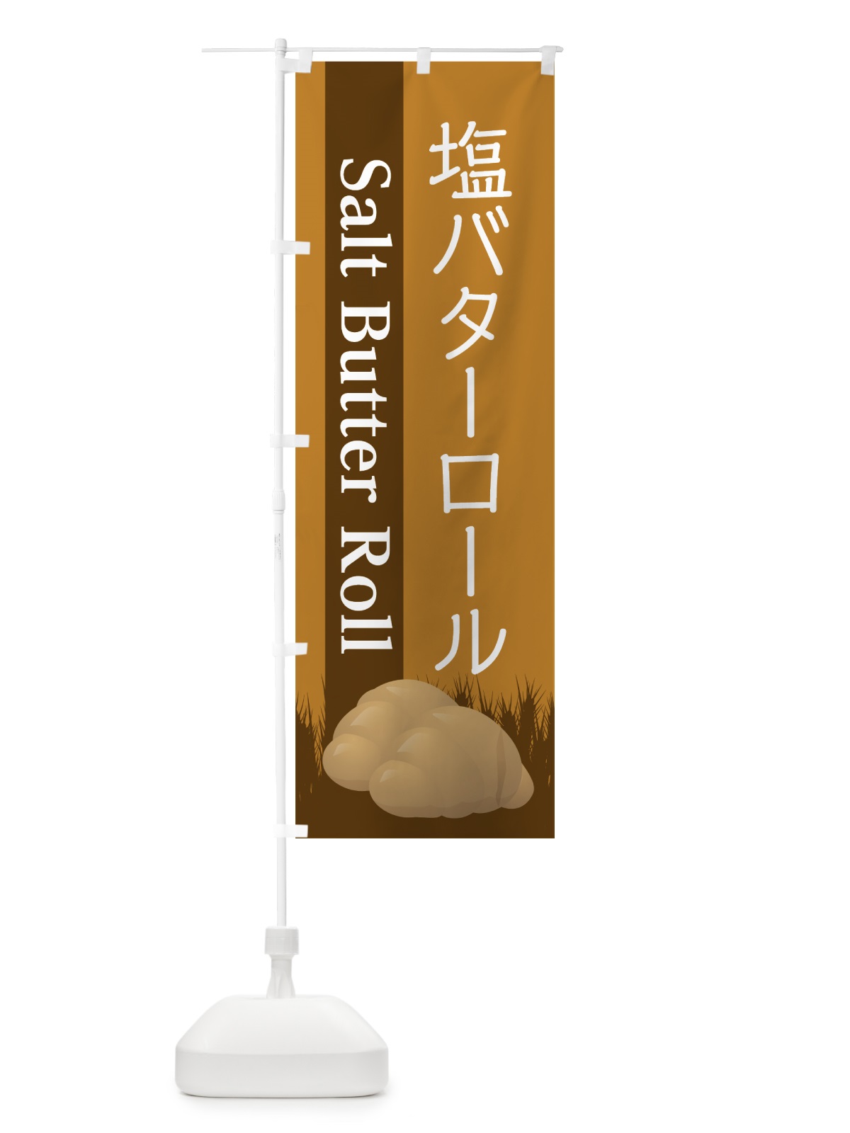 のぼり 塩バターロール のぼり旗 7LJ7(デザイン【A】)
