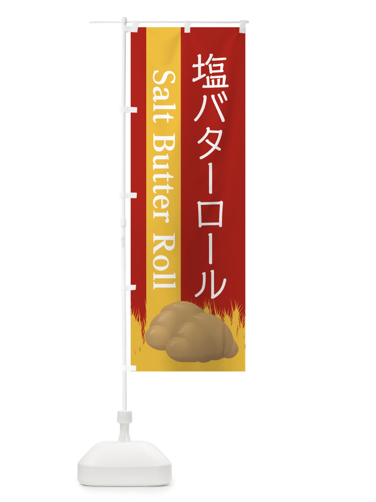 のぼり 塩バターロール のぼり旗 7LJ7(デザイン【B】)