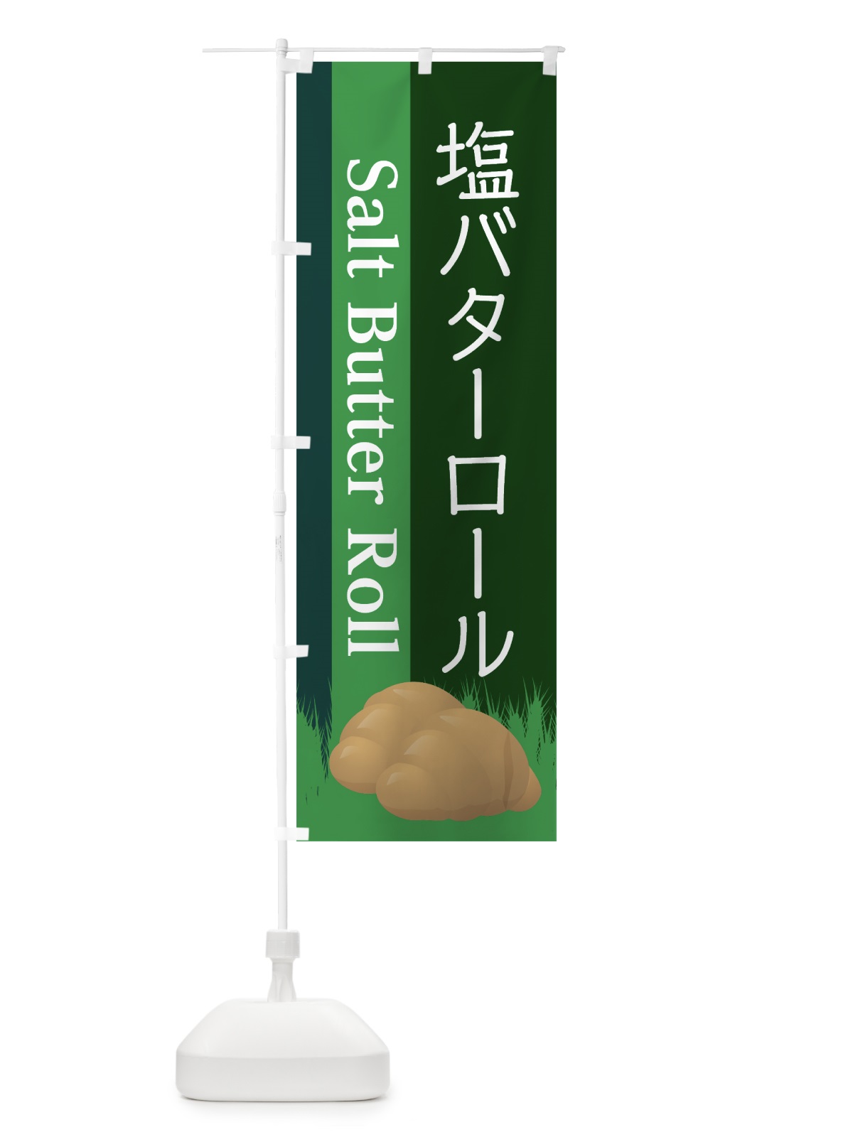 のぼり 塩バターロール のぼり旗 7LJ7(デザイン【C】)