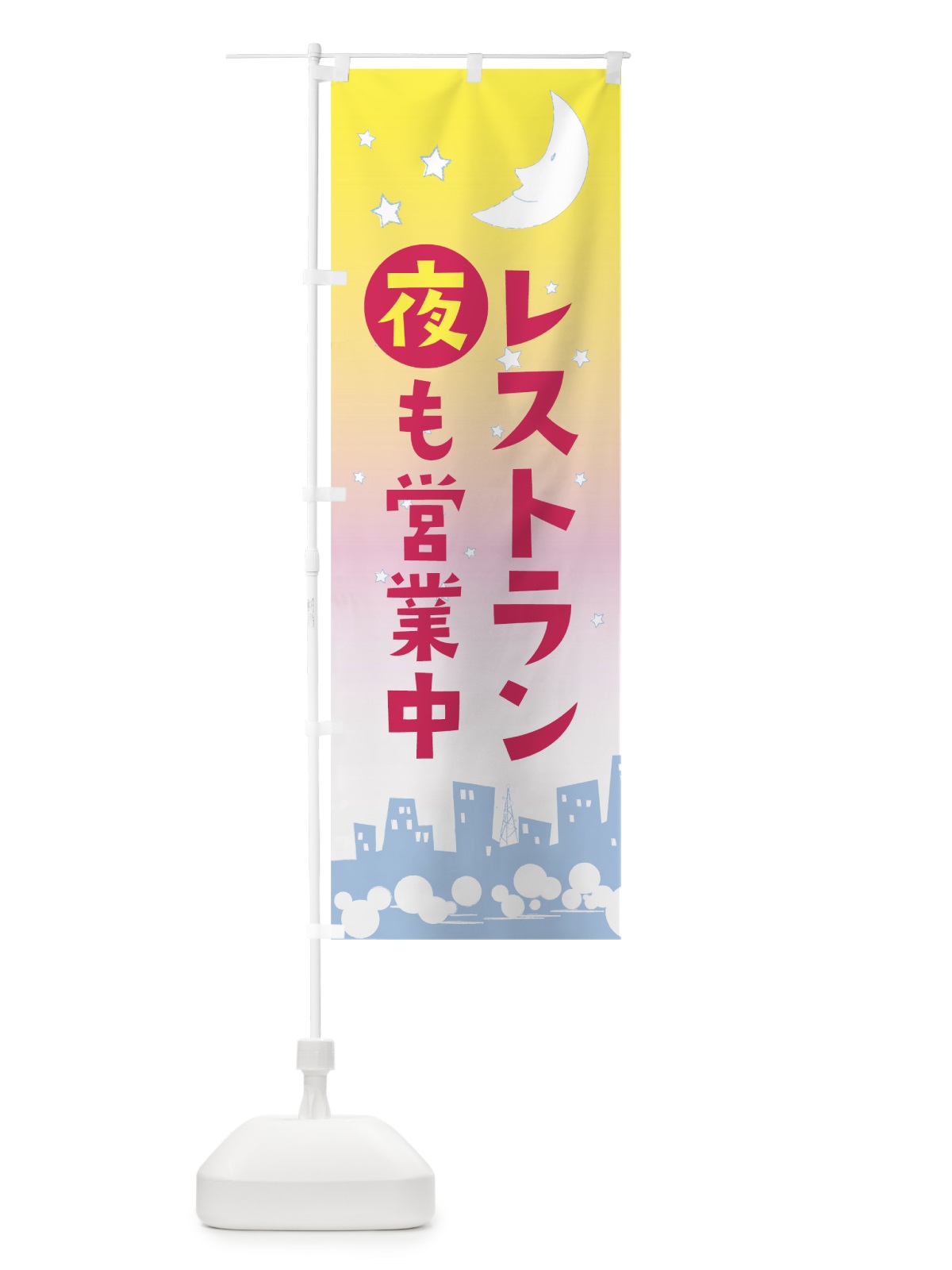 のぼり レストラン夜も営業中 のぼり旗 7LJA(デザイン【C】)