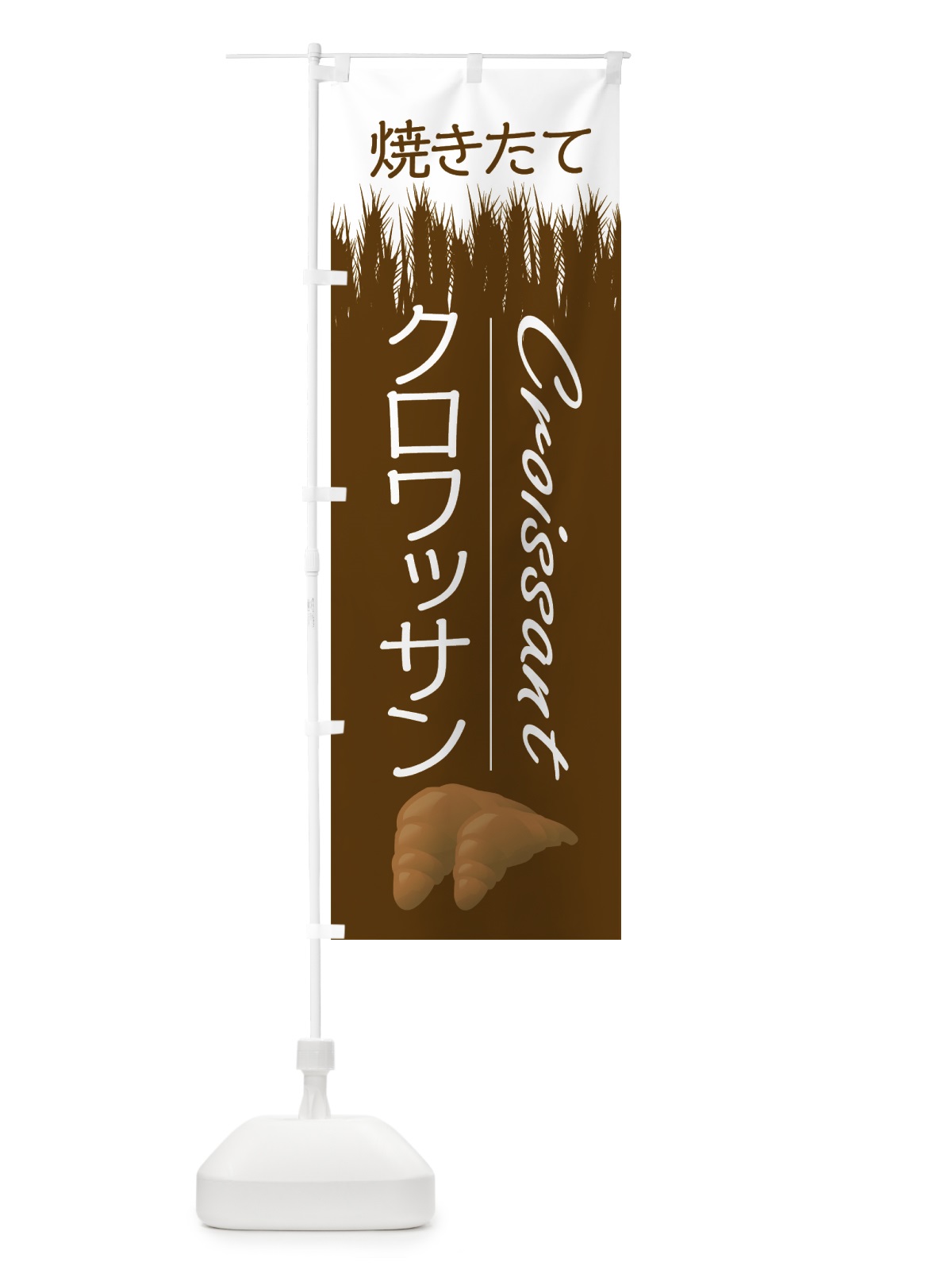 のぼり クロワッサン のぼり旗 7LJE(デザイン【A】)