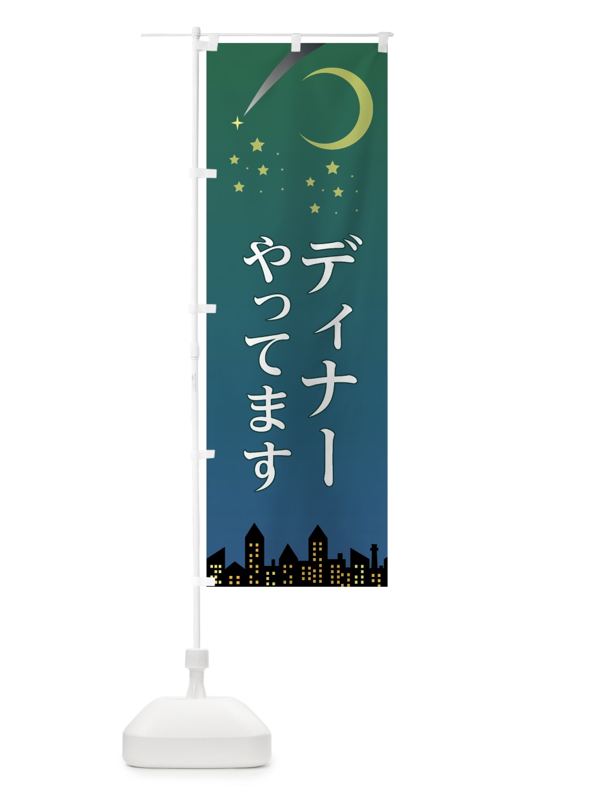 のぼり ディナーやってます のぼり旗 7LJG(デザイン【A】)