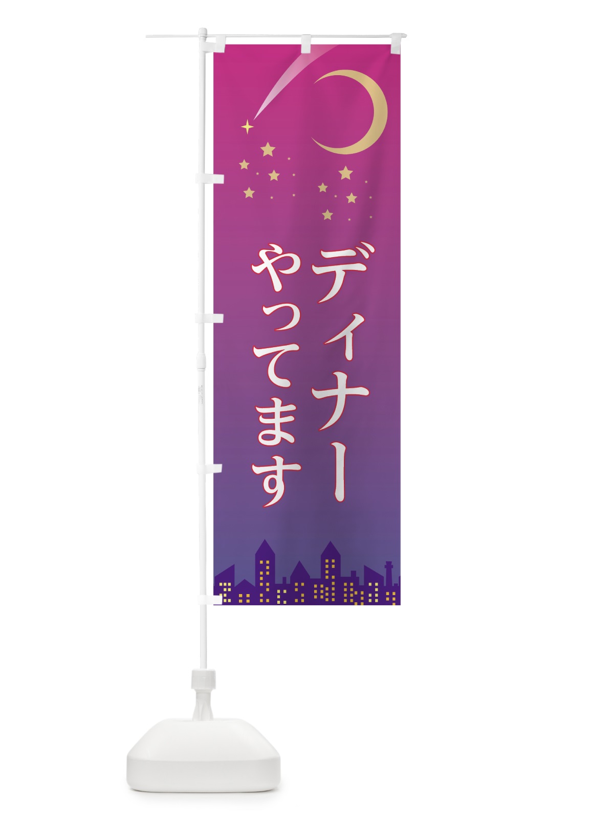 のぼり ディナーやってます のぼり旗 7LJG(デザイン【C】)
