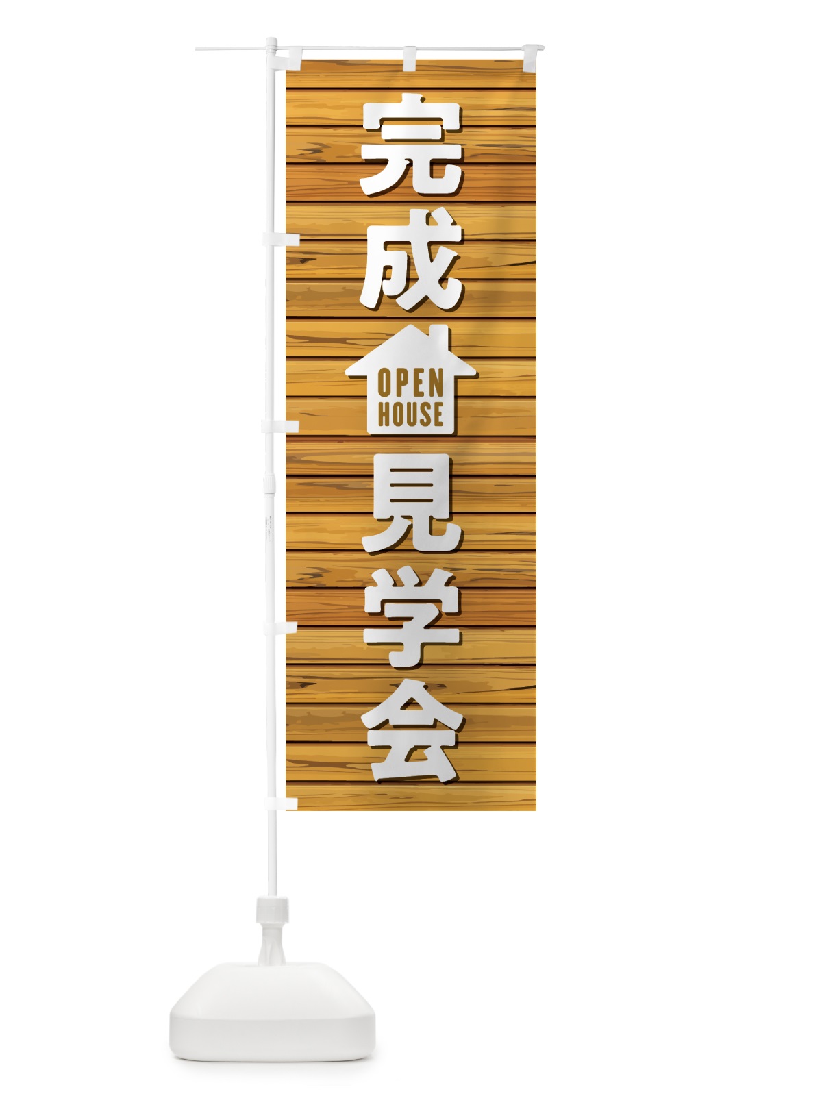 のぼり オープンハウス のぼり旗 7LJK(デザイン【C】)