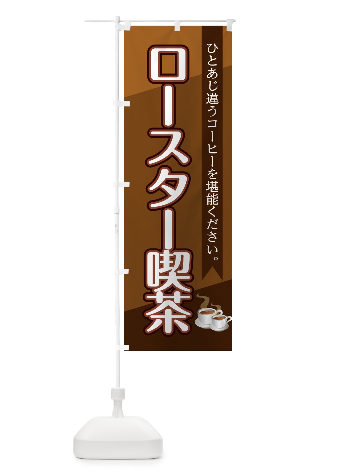 のぼり ロースター喫茶 のぼり旗 7LJL(デザイン【A】)