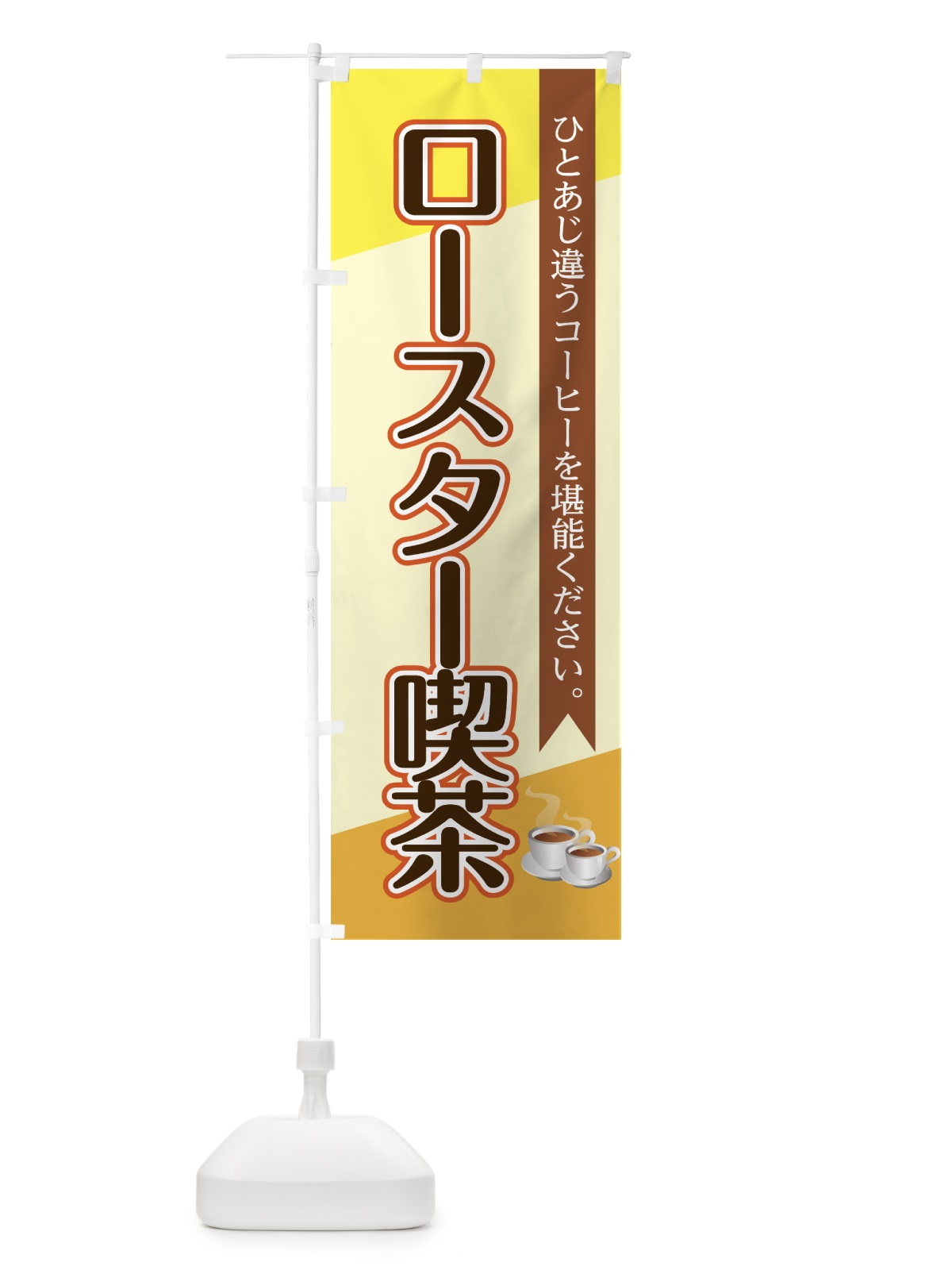 のぼり ロースター喫茶 のぼり旗 7LJL(デザイン【B】)