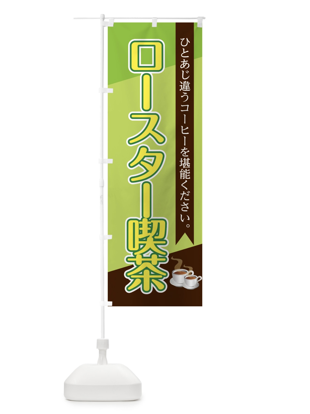 のぼり ロースター喫茶 のぼり旗 7LJL(デザイン【C】)