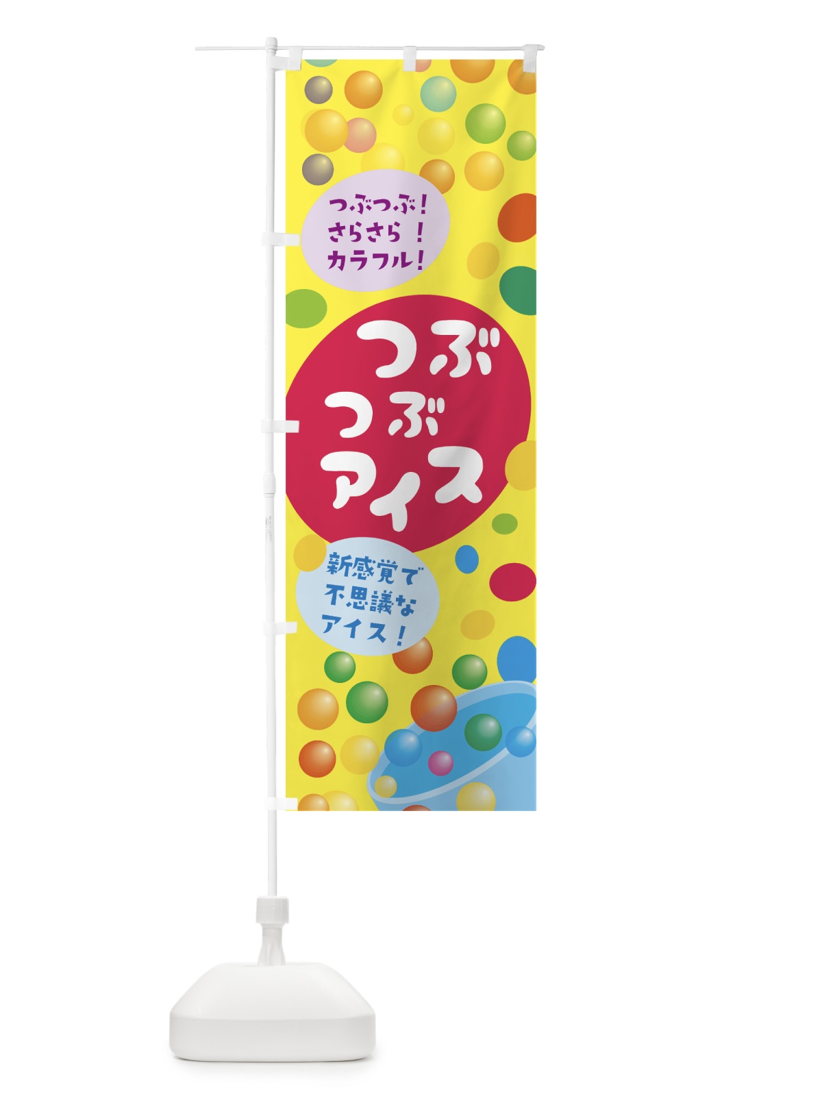 のぼり つぶつぶアイス のぼり旗 7LJP(デザイン【A】)