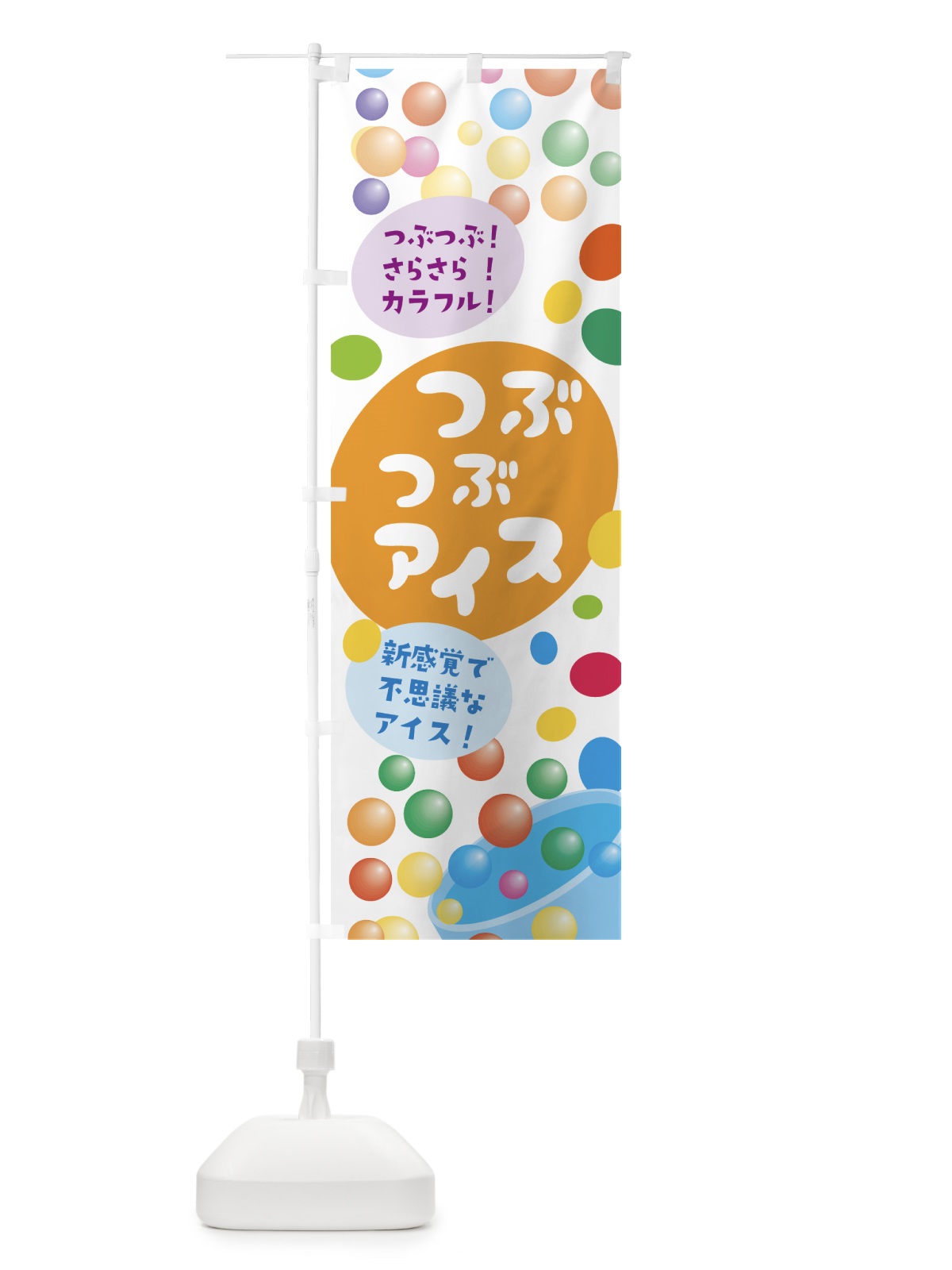 のぼり つぶつぶアイス のぼり旗 7LJP(デザイン【B】)