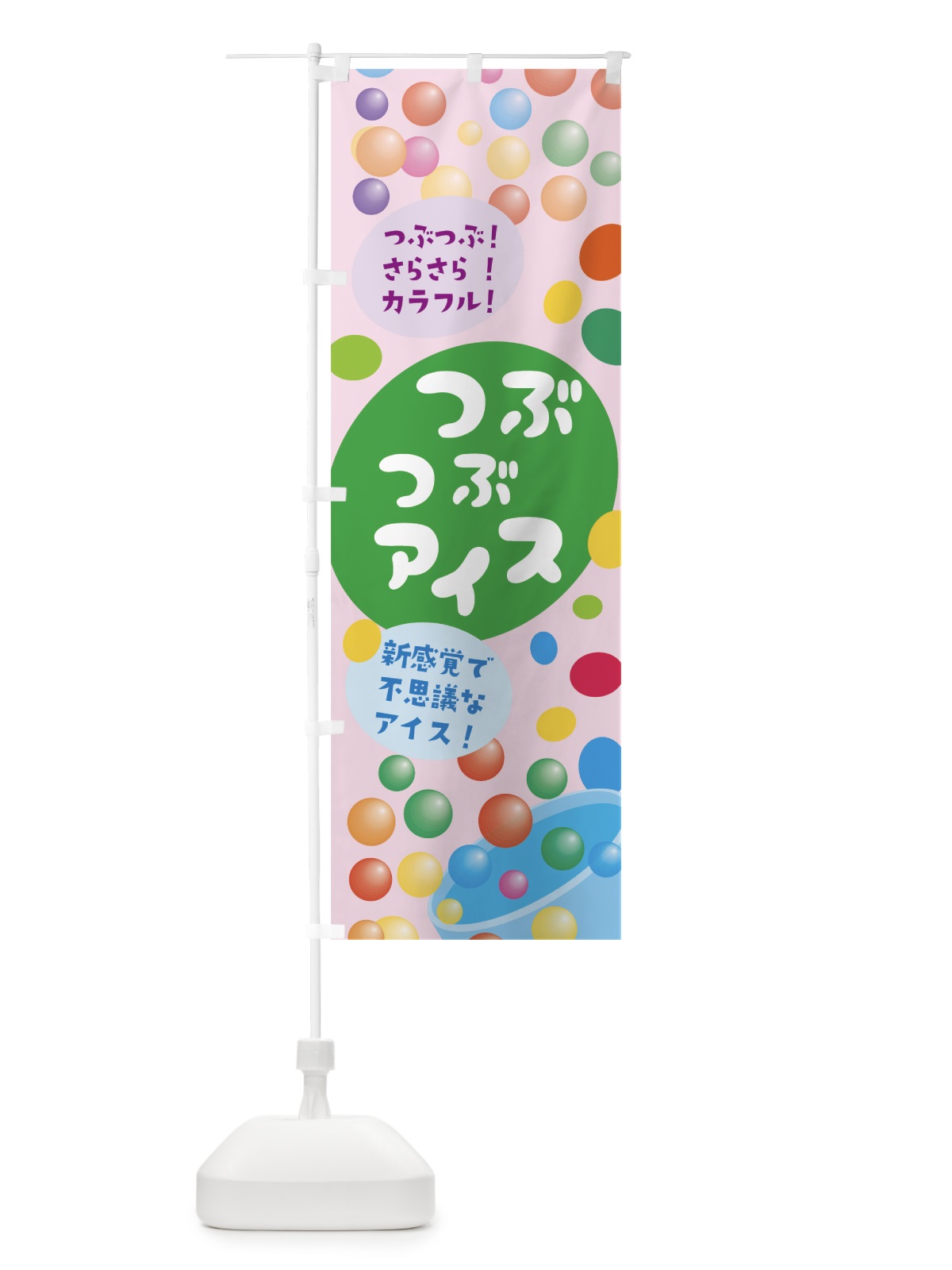 のぼり つぶつぶアイス のぼり旗 7LJP(デザイン【C】)