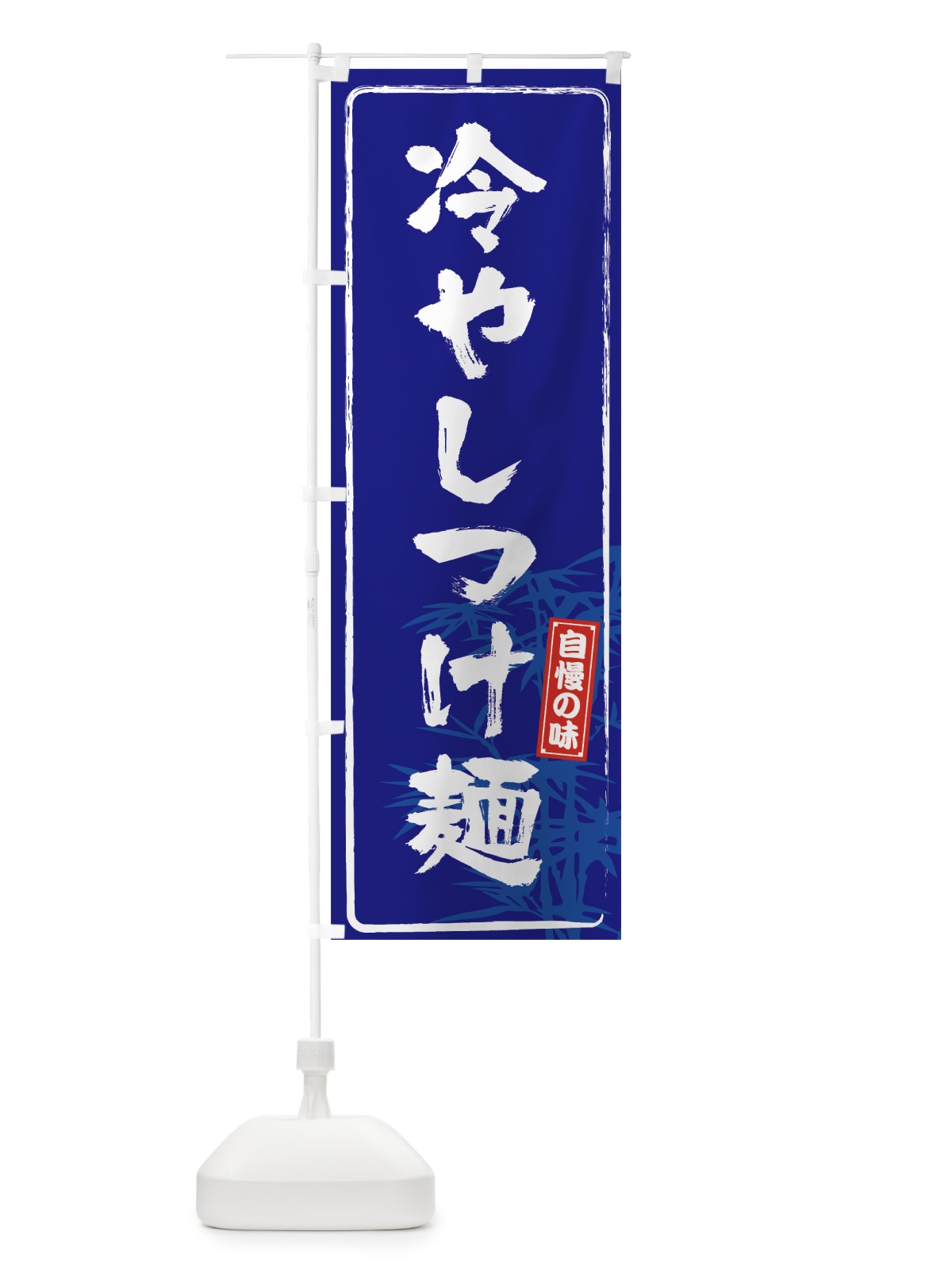 のぼり 冷やしつけ麺 のぼり旗 7LJT(デザイン【A】)