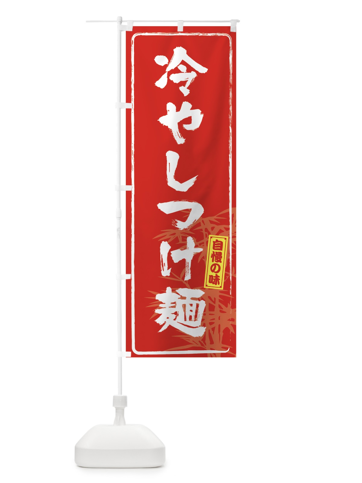 のぼり 冷やしつけ麺 のぼり旗 7LJT(デザイン【B】)