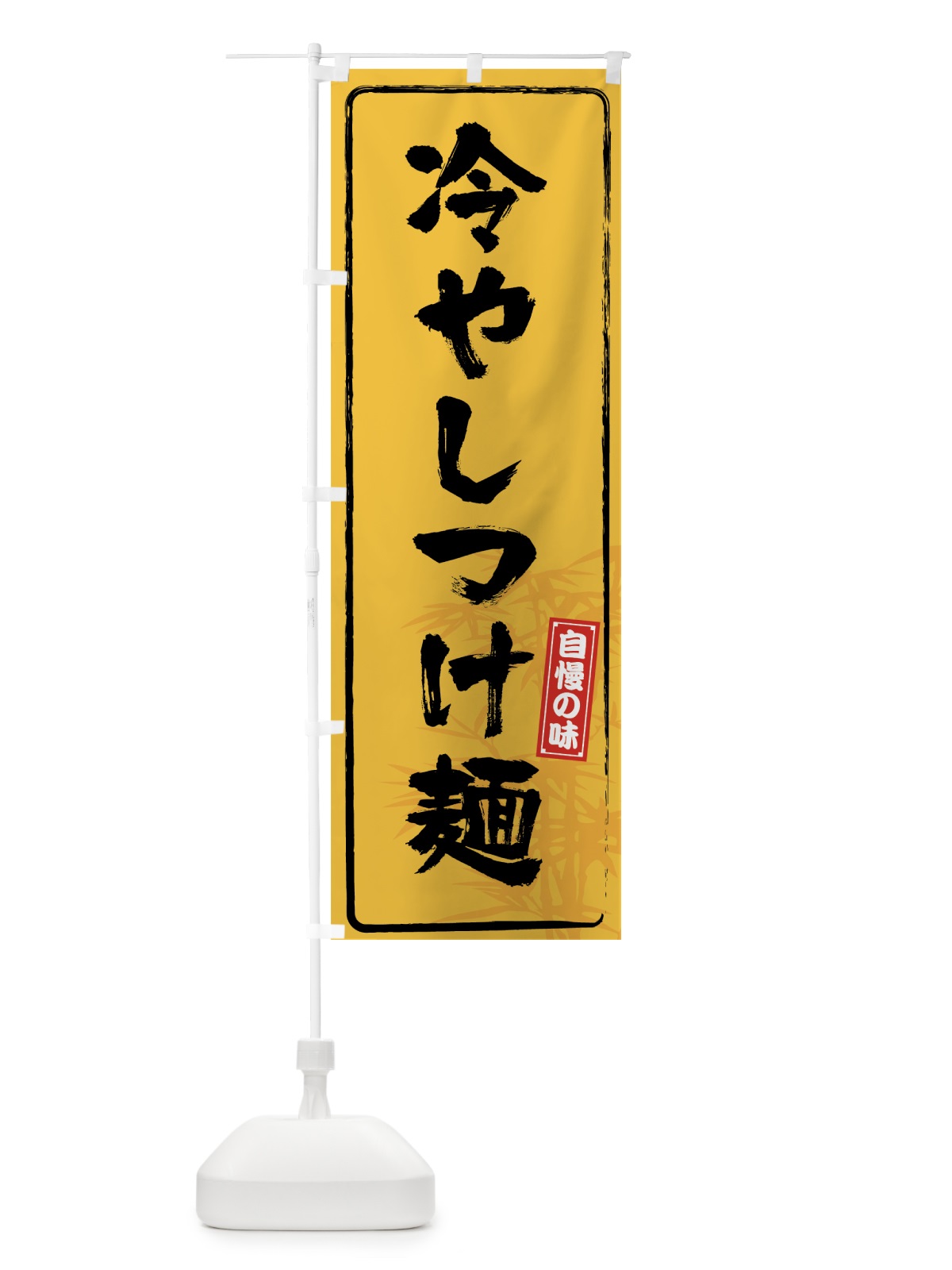 のぼり 冷やしつけ麺 のぼり旗 7LJT(デザイン【C】)